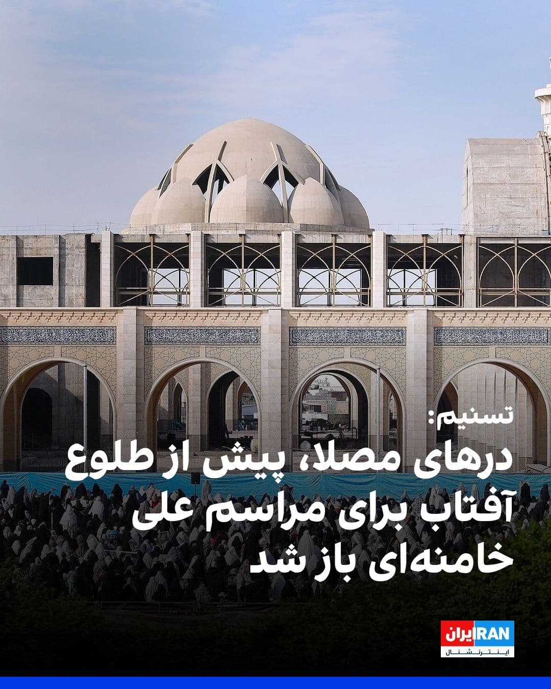 @ايران اينترنشنال: خبرگزاری تسنیم، وابسته به سپاه پاسداران، گزارش داد درهای مصلای خمینی تهران، بامداد شنبه، چند ساعت پیش از آغاز مراسم برای علی خامنهای و برای ورود مردم باز شد. این خبرگزاری نوشت ورود شرکتکنندگان از سا
