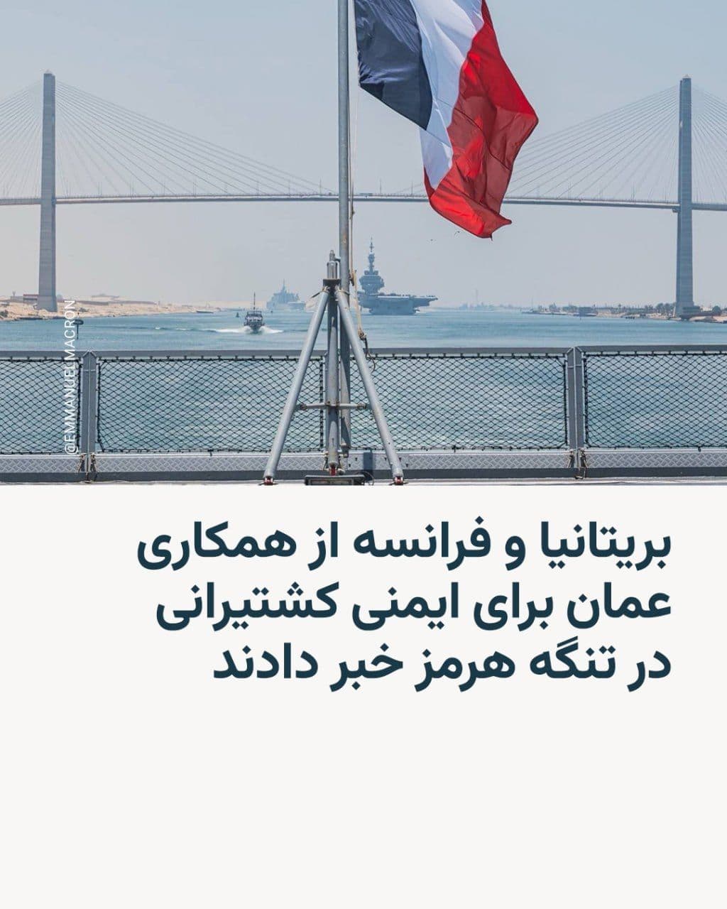 @RadioFarda|راديو فردا: دفتر نخستوزیری بریتانیا روز شنبه ۱۳ تیر در بیانیهای مشترک از توافق عمان برای همکاری با بریتانیا و فرانسه با هدف تأمین ایمنی کشتیرانی در آبهای سرزمینی این کشور در تنگه هرمز خبر داد.
در بیانیه مشترک