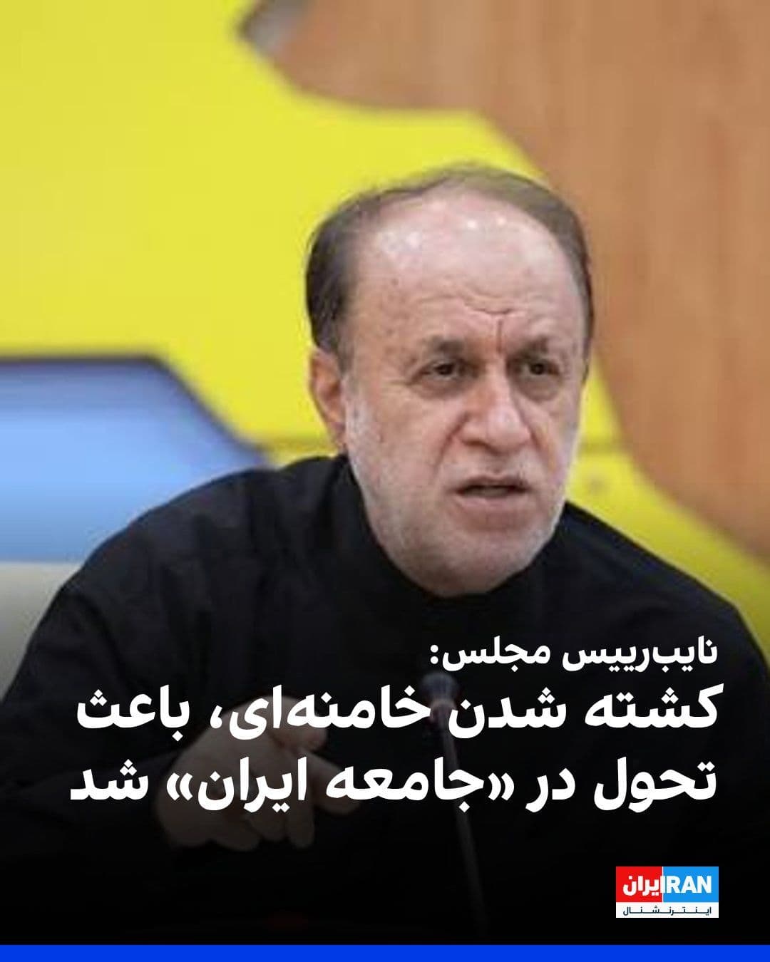 @ايران اينترنشنال: حمیدرضا حاجیبابایی، نایبرییس مجلس، در مراسم «وداع» با تابوت علی خامنهای گفت کشته شدن رهبر پیشین جمهوری اسلامی موجب تحول «جامعه ایران» شده است.
حاجیبابایی گفت پس از کشته شدن علی خامنهای، بسیاری از