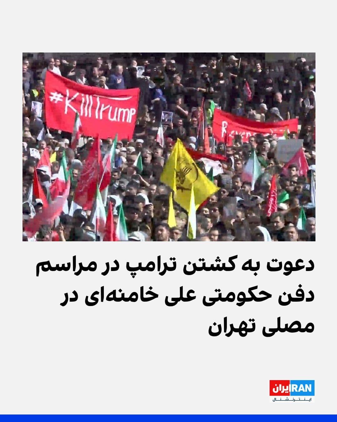 @ايران اينترنشنال: رسانههای ایران، در مراسم حکومتی دفن علی خامنهای و اعضای خانواده او در مصلی تهران، تصویری از یک پرچم با مضمون دعوت به کشتن دونالد ترامپ، رییسجمهوری آمریکا را منتشر کردند.
در کنار این پرچم قرمزرنگ ک