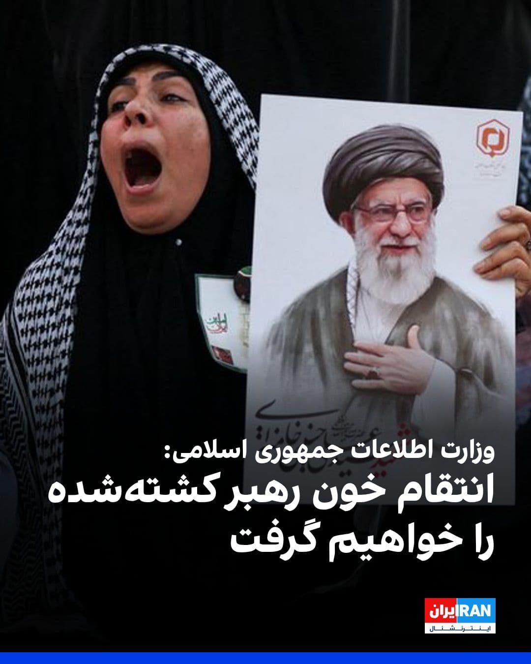 @ايران اينترنشنال: وزارت اطلاعات جمهوری اسلامی در بیانیهای به مناسبت مراسم حکومتی دفن علی خامنهای اعلام کرد «انتقام» خون رهبر کشتهشده جمهوری اسلامی را از آمریکا و اسرائیل خواهند گرفت.
در این بیانیه آمده است دشمن آمر