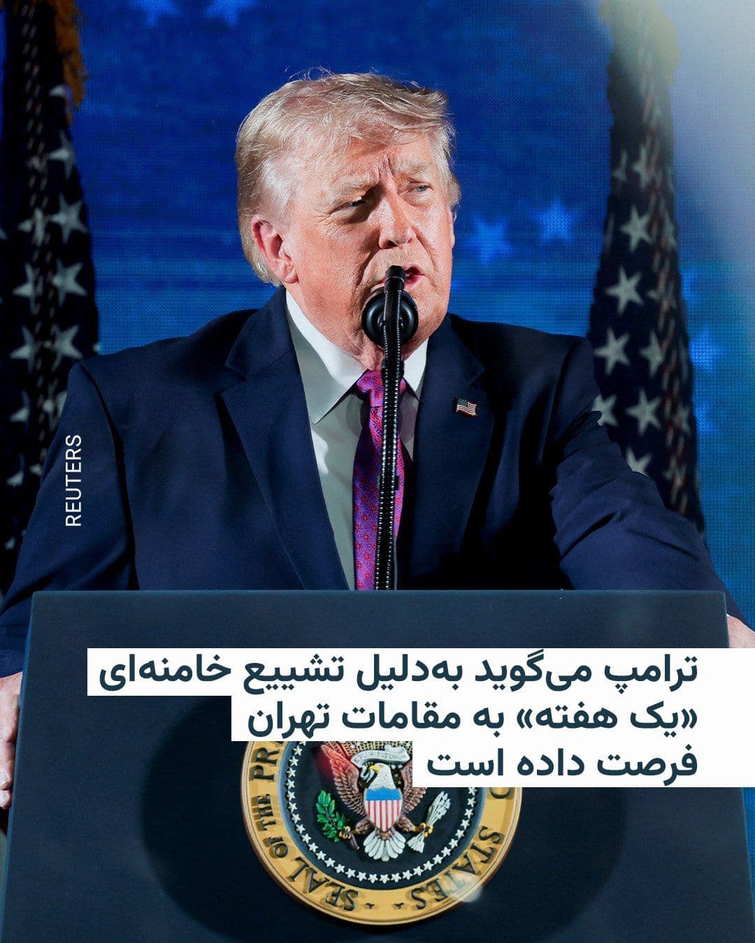 @RadioFarda|راديو فردا: دونالد ترامپ اعلام کرد بهدلیل مراسم تشییع جنازهٔ علی خامنهای، رهبر کشتهشدهٔ جمهوری اسلامی، «یک هفته» به مقامات تهران فرصت داده است.
رئیسجمهور آمریکا در سخنرانی خود در مراسم دویستوپنجاهمین سالگرد