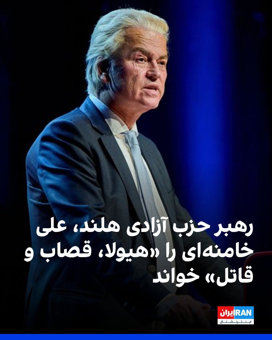 @ايران اينترنشنال: خیرت ویلدرس، رهبر حزب آزادی و نماینده پارلمان هلند، در پیامی در شبکه اجتماعی ایکس نوشت که نباید برای علی خامنهای سوگواری کرد و او را «هیولا، قصاب و قاتل» خواند.
ویلدرز در ادامه این پیام نوشت: «مردم ا