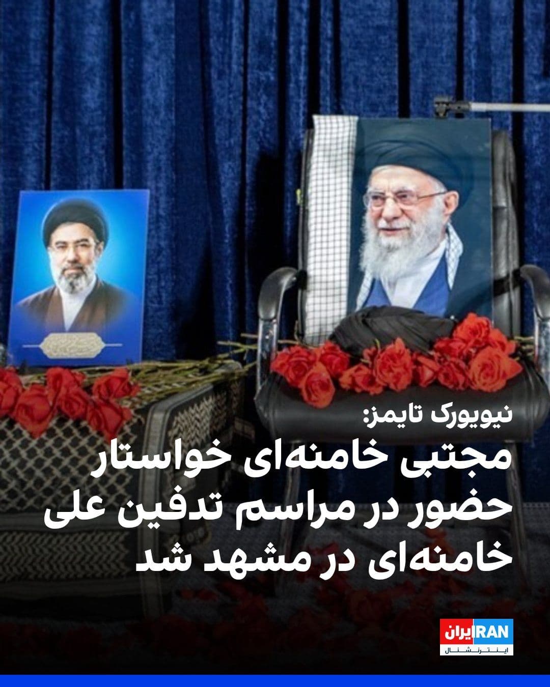 @ايران اينترنشنال: The New York Times, quoting two members of the Islamic Revolutionary Guard Corps and one individual involved in planning the government burial ceremony for Ali Khamenei, wrote that Mojtaba Khamenei ha