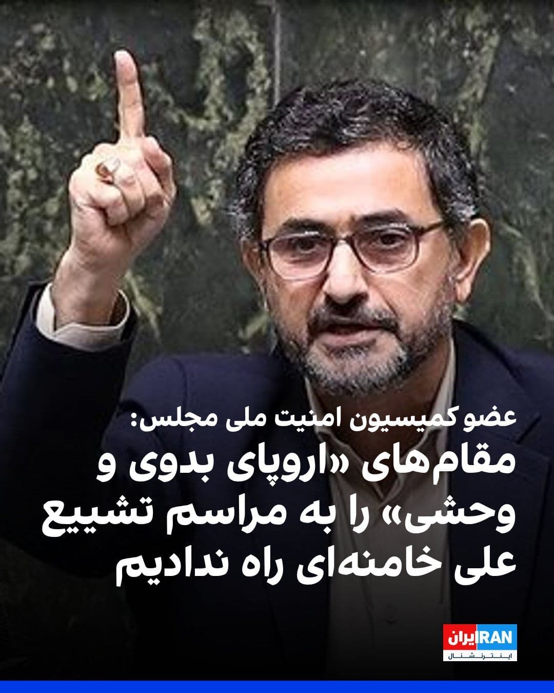 @ايران اينترنشنال: مجتبی زارعی، عضو کمیسیون امنیت ملی مجلس، در پیامی در شبکه ایکس نوشت جمهوری اسلامی «اروپای بدوی و وحشی» را به مراسم تشییع علی خامنهای راه نداد.
زارعی نوشت کشورهای اروپایی که به گفته او در «ترور» خامنه