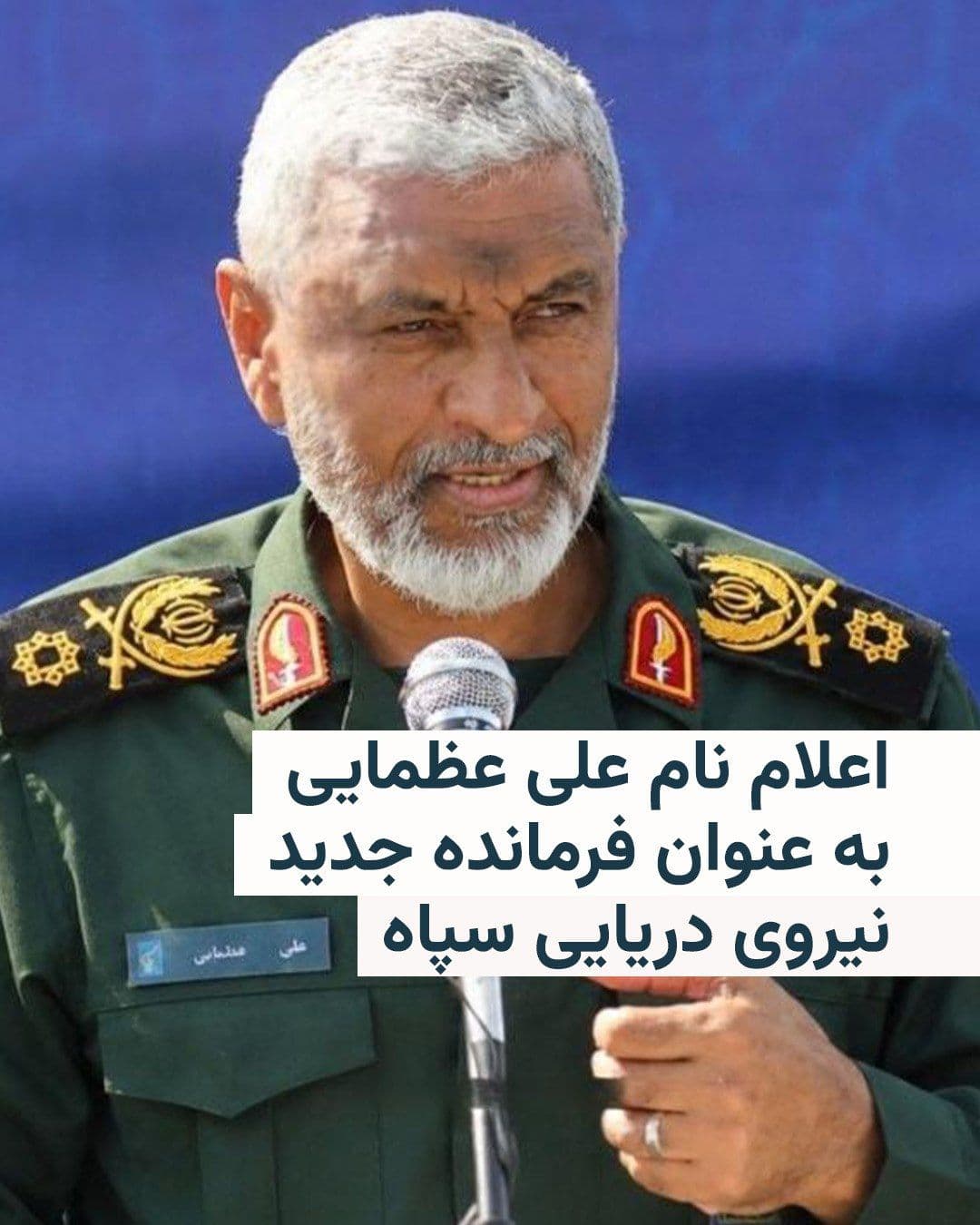 @RadioFarda|راديو فردا: 🔸رسانههای ایران روز شنبه بیانیه نیروی دریایی سپاه پاسداران به مناسبت تشییع جنازه رهبر جمهوری اسلامی را منتشر کردهاند که در آن نام علی عظمایی به عنوان فرمانده جدید این نیرو اعلام شده است.
🔸فرمانده