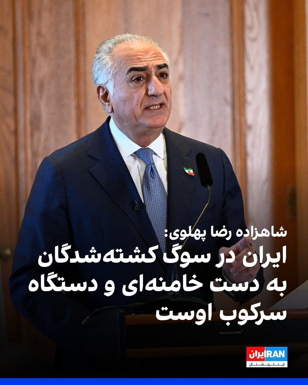 @ايران اينترنشنال: شاهزاده رضا پهلوی در پیامی خطاب به نمایندگان کشورهایی که برای مراسم دفن علی خامنهای به تهران رفته بودند، نوشت که «ایران در سوگ او نیست».
او در شبکه اجتماعی ایکس گفت: «ایران در سوگ بیش از ۴۰ هزار زن