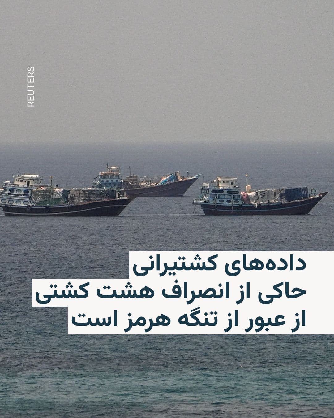 @RadioFarda|راديو فردا: 🔸دادههای رهگیری کشتیها نشان میدهد که چندین شناور که روز شنبه و با حرکت در امتداد سواحل عمان قصد عبور از تنگه هرمز را داشتند، بهطور ناگهانی مسیر خود را تغییر داده و بازگشتهاند.
🔸شبکه خبری سیان
