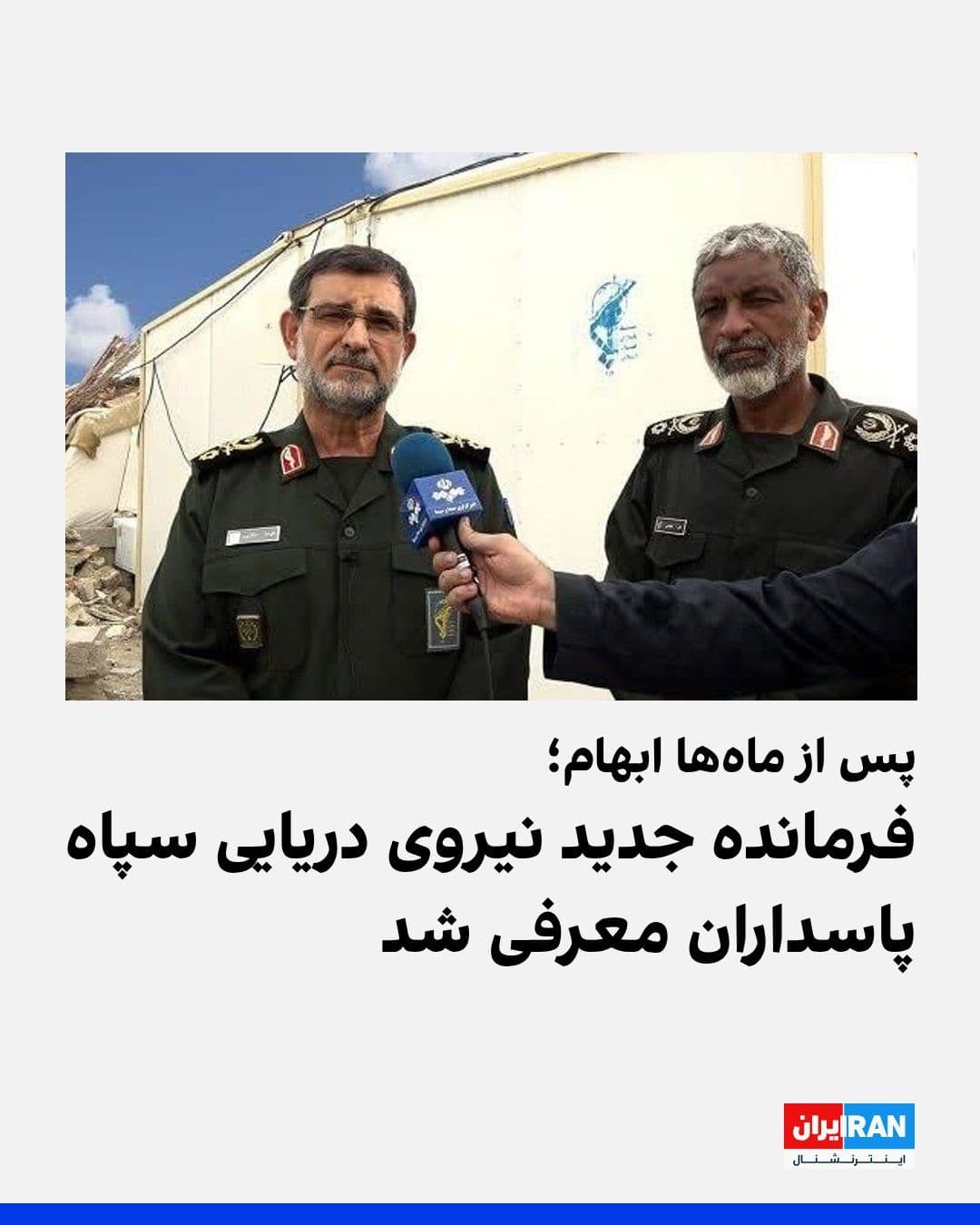@ايران اينترنشنال: پس از ماهها ابهام درباره هویت فرمانده نیروی دریایی سپاه پاسداران، روز شنبه ۱۳ تیر، با انتشار بیانیهای از سوی علی عظمایی مشخص شد که او به این سمت منصوب شده است. در این بیانیه که رسانههای ایران آن را