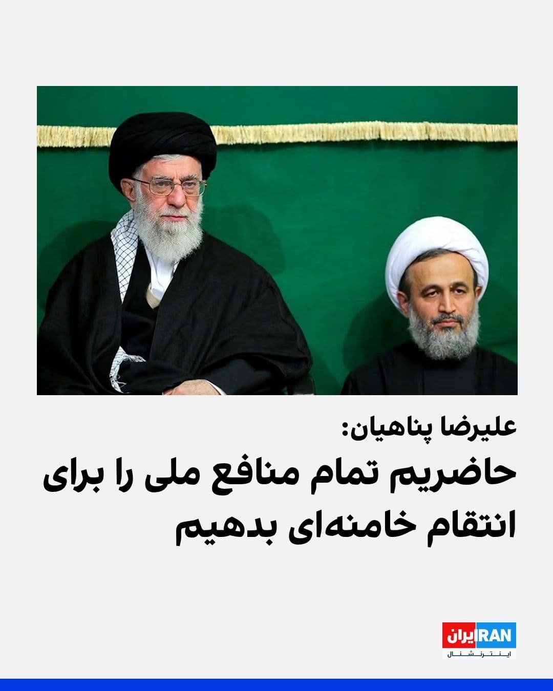 @ايران اينترنشنال: علیرضا پناهیان، سخنران دفتر رهبر جمهوری اسلامی، گفت جمهوری اسلامی برای انتقام علی خامنهای حاضر است «تمام منافع ملی» را بدهد.
او گفت: «غرب دچار توهم شده و تصور میکند ما مانند سایر ملتها پس از مدتی