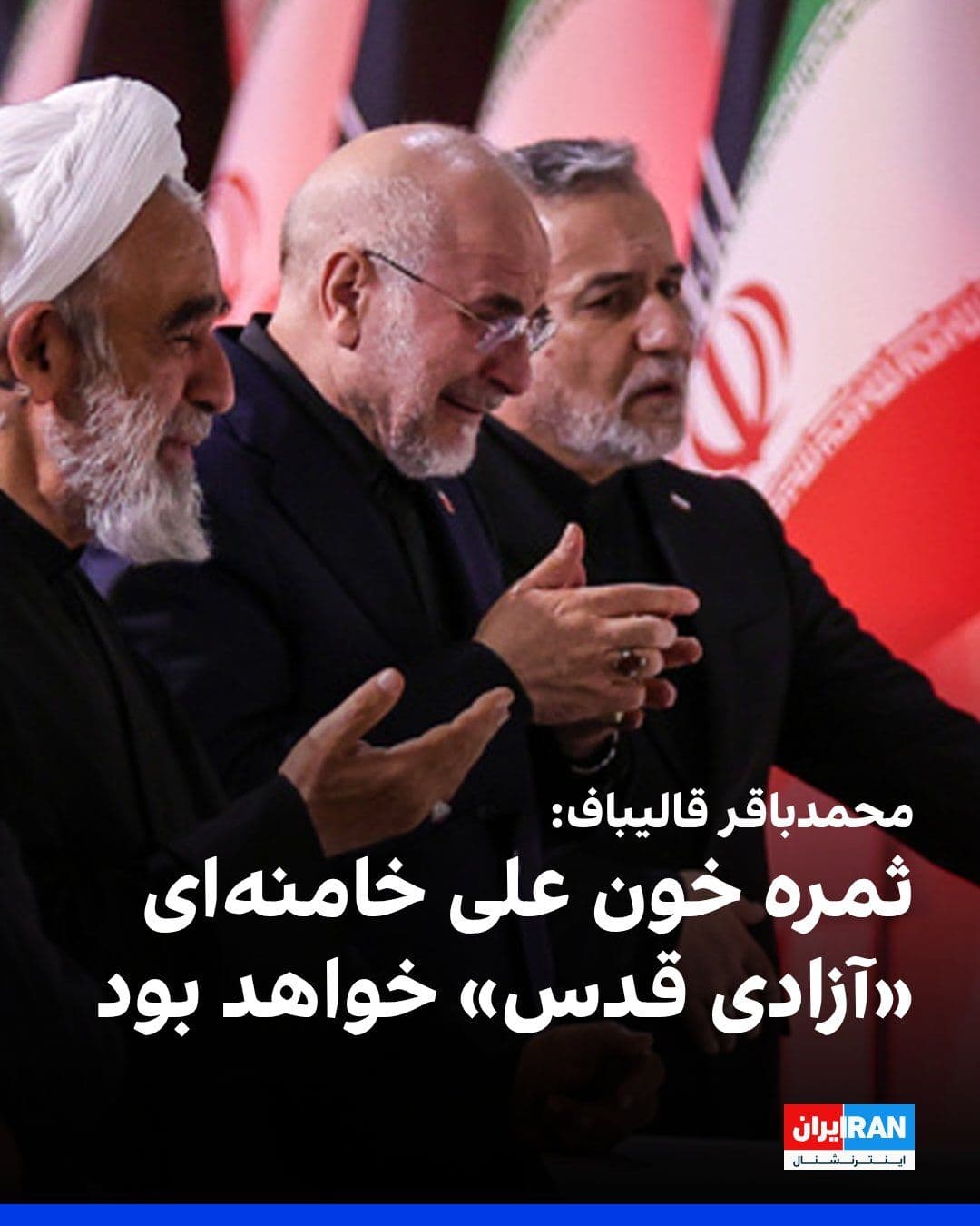 @ايران اينترنشنال: محمدباقر قالیباف، رییس مجلس شورای اسلامی، در دیدار با حافظالدین احمد، رییس پارلمان بنگلادش، گفت که ثمره خون علی خامنهای و دیگر مقامهای کشتهشده جمهوری اسلامی، «آزادی قدس» خواهد بود و آینده متعلق به