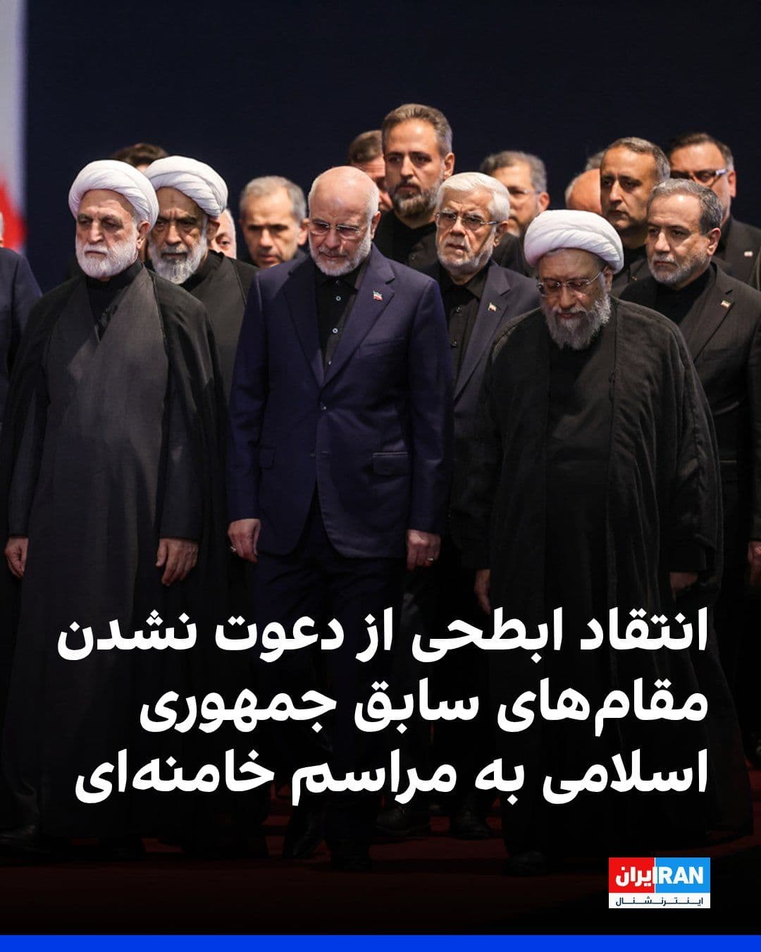 @ايران اينترنشنال: محمدعلی ابطحی، معاون رییسجمهور در دولت محمد خاتمی، از دعوت نشدن چهرههای سیاسی، از جمله روسایجمهور پیشین دولتهای جمهوری اسلامی، به مراسم حکومتی دفن علی خامنهای انتقاد کرد و نوشت که این مراسم «مهم