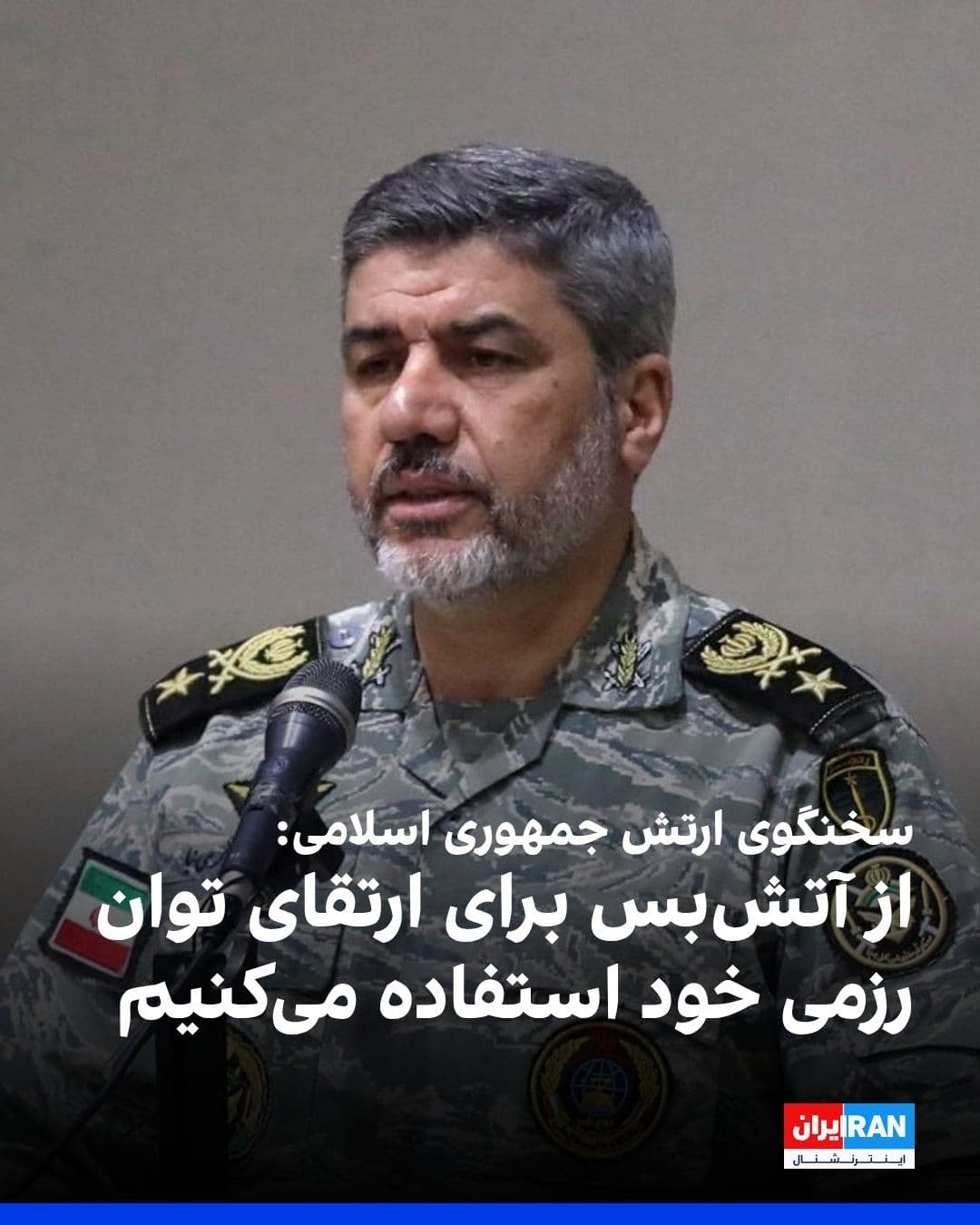@ايران اينترنشنال: Mohammad Akrami-Nia, spokesperson for the Islamic Republic's army, stated in an interview with the state news agency IRNA: "We have repeatedly announced that we are using the ceasefire opportunity to