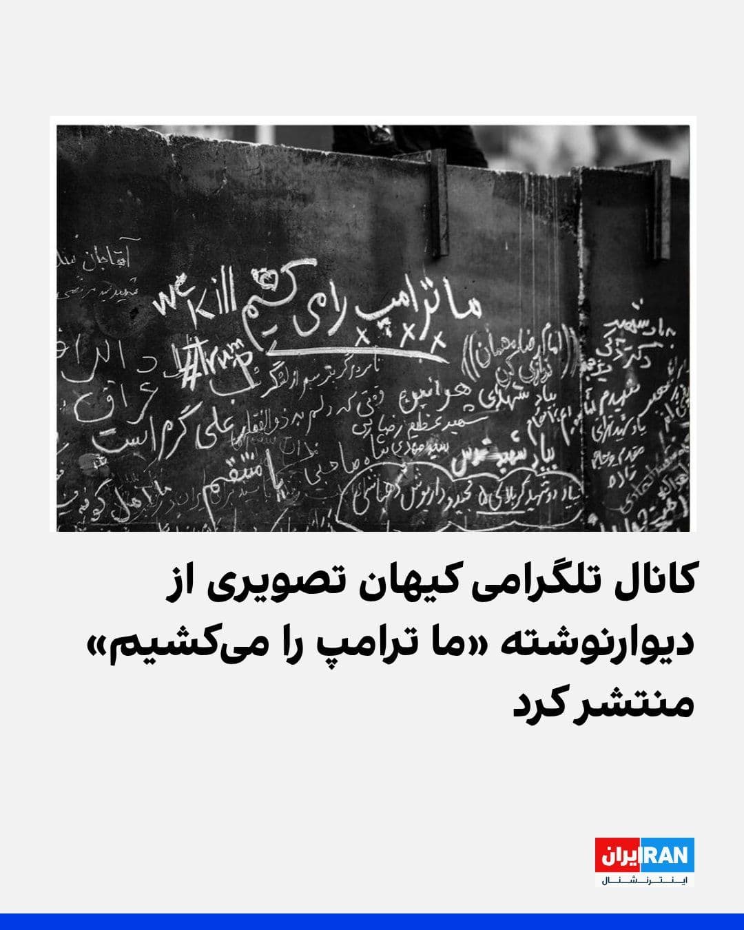 @ايران اينترنشنال: The Telegram channel of the Kayhan newspaper, which is managed under the supervision of the representative of the Leader of the Islamic Republic, has published two images of a graffiti that reads: "We