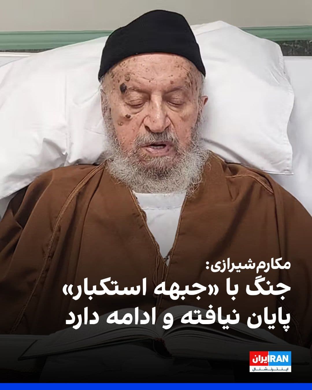 @ايران اينترنشنال: ناصر مکارمشیرازی، مرجع تقلید حامی حکومت، در پیامی به مناسبت مراسم حکومتی دفن علی خامنهای گفت که نباید تصور شود جنگ پایان یافته است و مقابله با «جبهه استکبار» همچنان ادامه دارد.
مکارمشیرازی در بخش