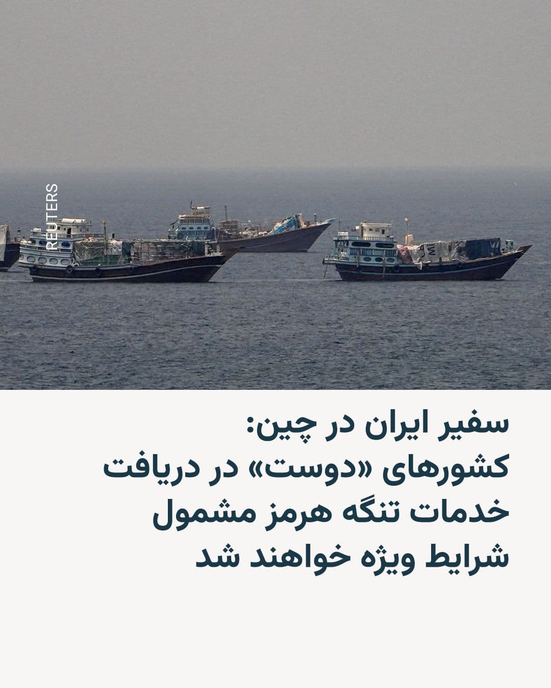 @RadioFarda|راديو فردا: سفیر جمهوری اسلامی ایران در چین اعلام کرد تهران پس از پایان دوره ۶۰ روزه توافق اولیه با آمریکا، برای کشتیهای عبوری از تنگه هرمز هزینه خدمات دریافت خواهد کرد، اما کشورهای «دوست» از شرایط ویژه برخوردار