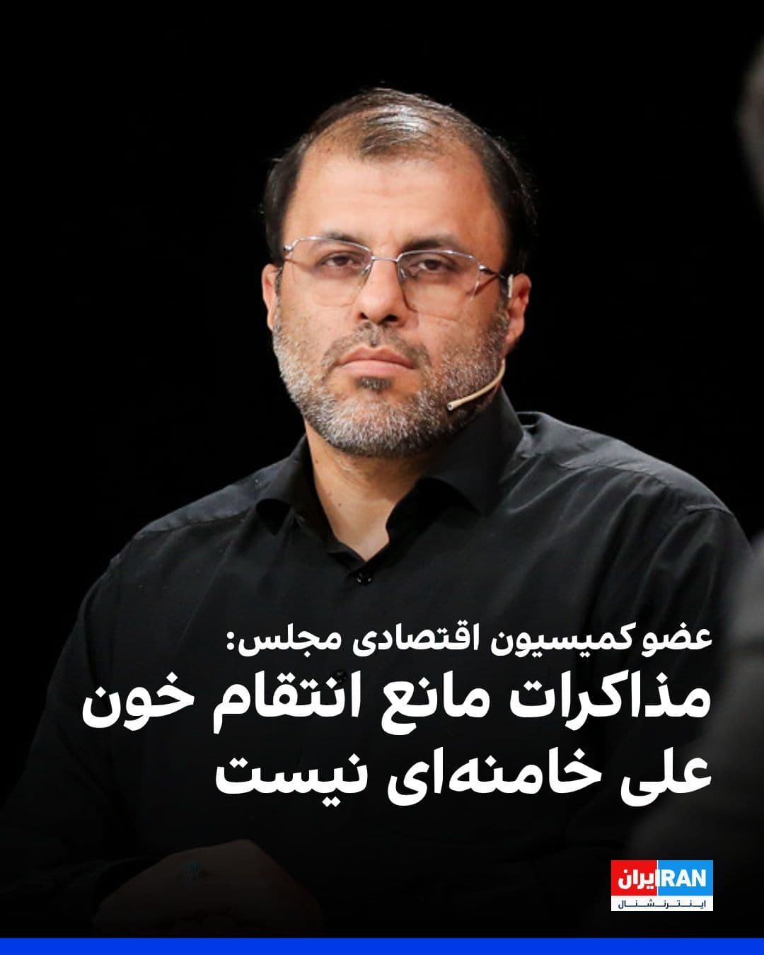 @ايران اينترنشنال: میثم ظهوریان، عضو کمیسیون اقتصادی مجلس، در شبکه اجتماعی ایکس نوشت مهمترین نکته بیانیه مجلس خبرگان این است که تفاهمنامه و روند مذاکرات، مسیری جدا و موازی با پرونده انتقام از عاملان و آمران کشتن علی خ