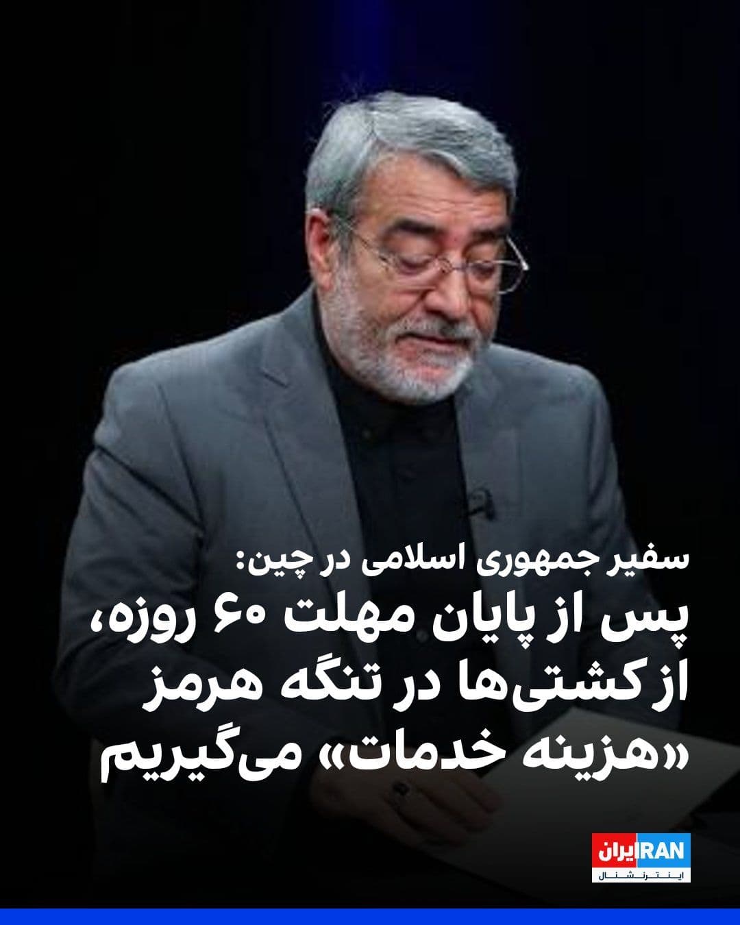 @ايران اينترنشنال: Abdolreza Rahmani Fazli, the Ambassador of the Islamic Republic to China, said that after the end of the 60-day agreement period with the United States, the Islamic Republic will collect service fees