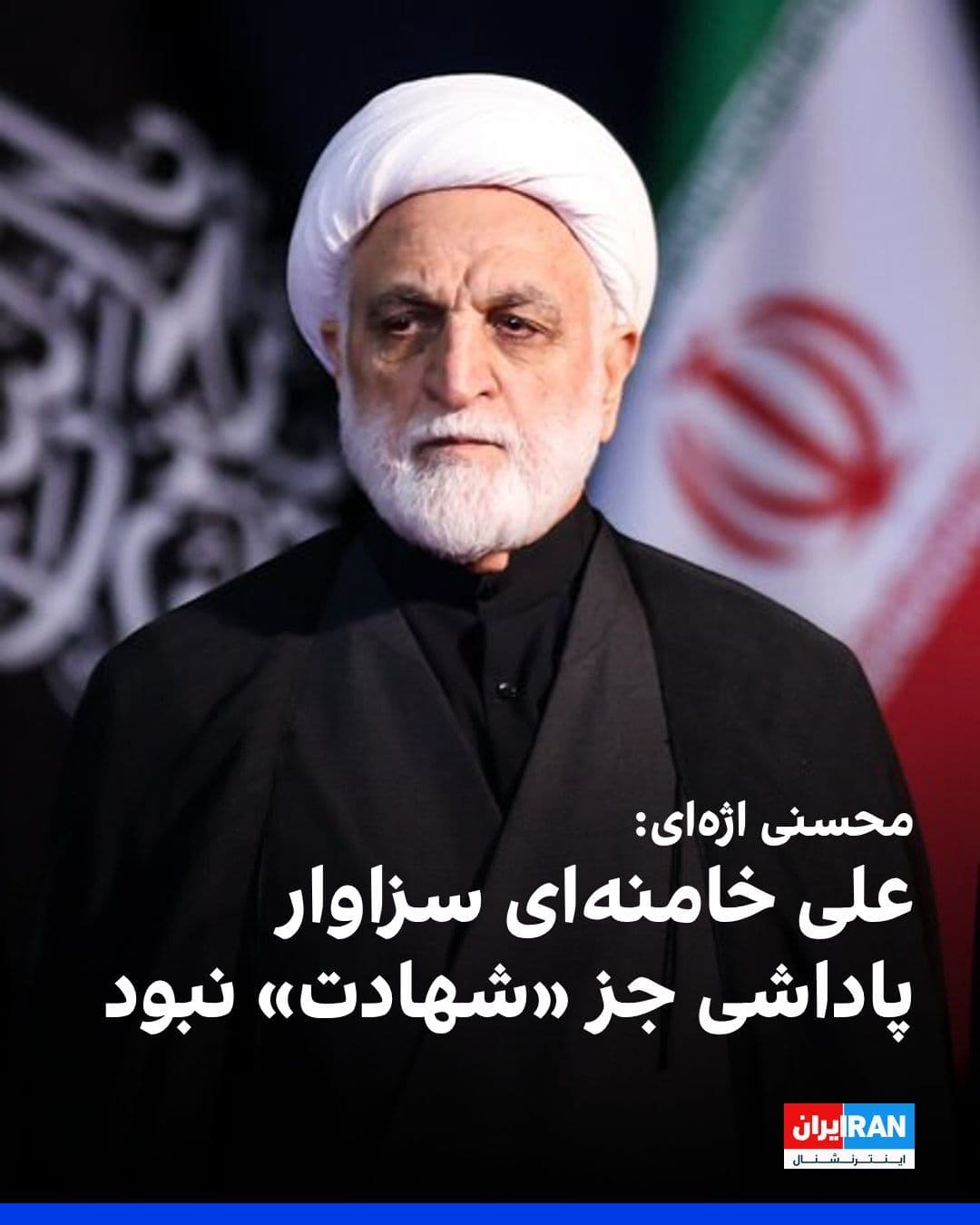 @ايران اينترنشنال: Gholamhossein Mohseni Eje'i, the head of the judiciary, said in an interview with the Islamic Republic of IRIB News on the sidelines of the official funeral ceremony for Ali Khamenei: "Nothing but mar