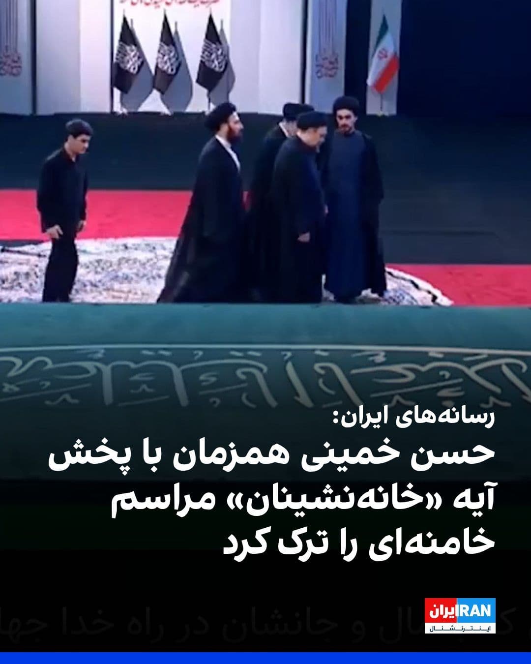 @ايران اينترنشنال: رسانههای ایران گزارش دادند حسن خمینی همزمان با پخش آیه ۹۵ سوره نساء در مراسم علی خامنهای در مصلای خمینی، این مراسم را ترک کرد. این آیه «مومنان خانهنشین» را که بدون عذر از جهاد خودداری میکنند با کس