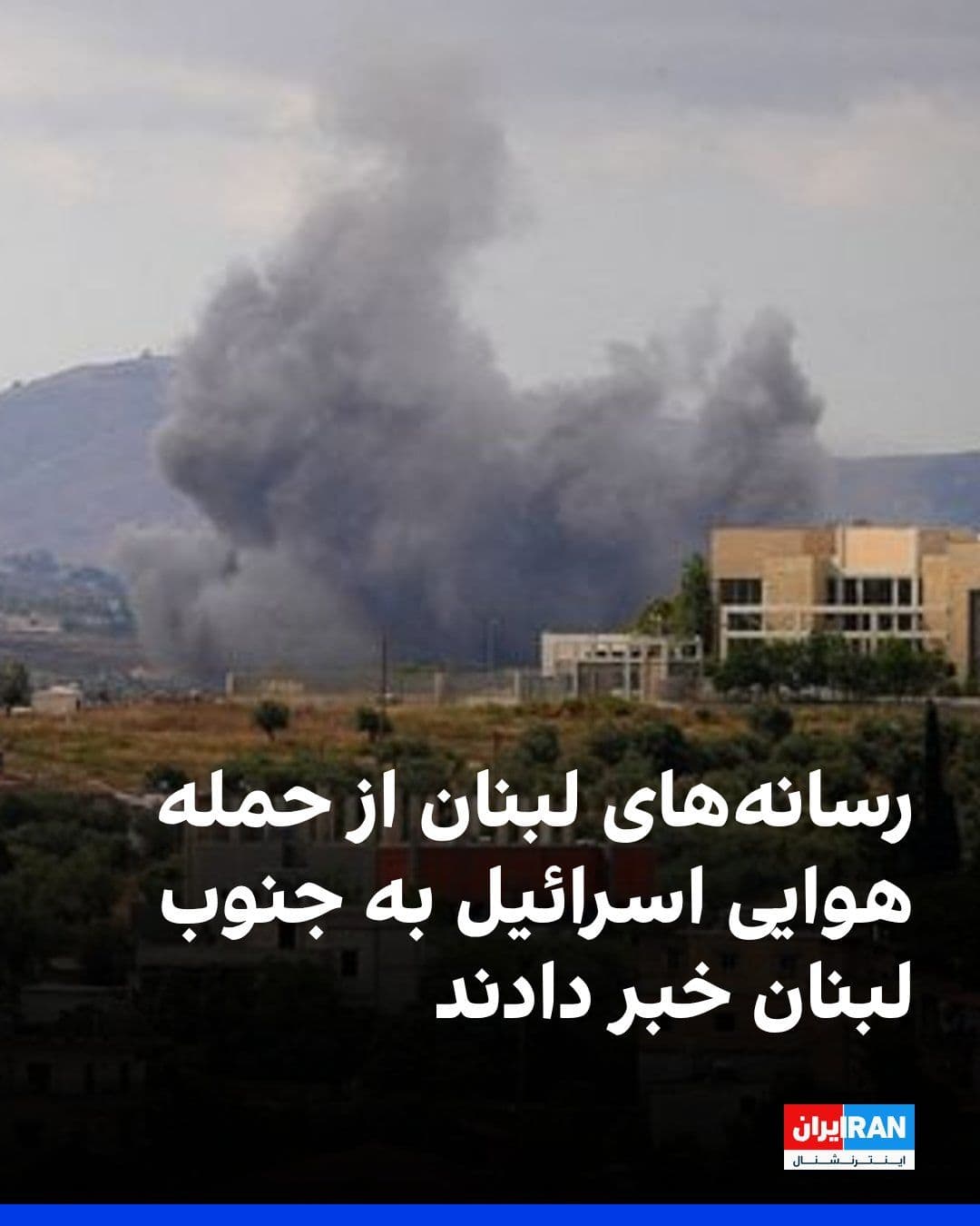 @ايران اينترنشنال: رسانههای لبنان از حمله هوایی اسرائیل به منطقه میان کفرتبنیت و نبطیه الفوقا، در نزدیکی ارتفاعات علی الطاهر در جنوب لبنان، خبر دادند.
ارتش اسرائیل تاکنون درباره این حمله اظهار نظر نکرده است، اما پیشت