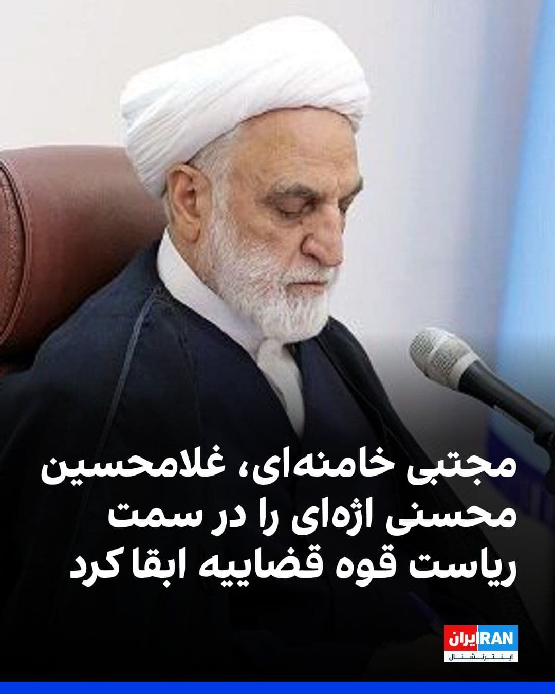 @ايران اينترنشنال: مجتبی خامنهای، رهبر جمهوری اسلامی، غلامحسین محسنی اژهای، یکی از چهرههای مطرح ناقض حقوق بشر در ایران، را بار دیگر به ریاست قوه قضاییه منصوب کرد.
بر این اساس، اژهای که از سال ۱۴۰۰ ریاست این قوه را