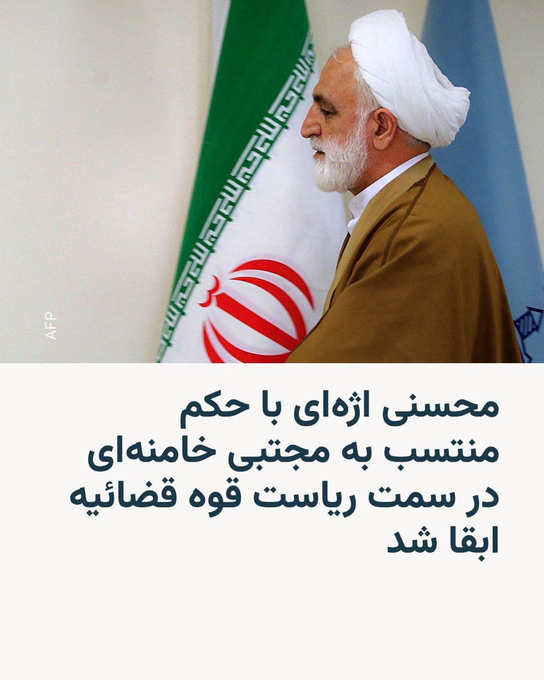 @RadioFarda|راديو فردا: قوه فضائیه روز یکشنبه ۱۴ تیر متن حکمی را منتشر کرد که در آن مجتبی خامنهای، رهبر جمهوری اسلامی، غلامحسین محسنی اژهای را برای یک دوره جدید پنج ساله به عنوان رئیس قوه قضائیه ابقا کرده است.
محسنی اژه