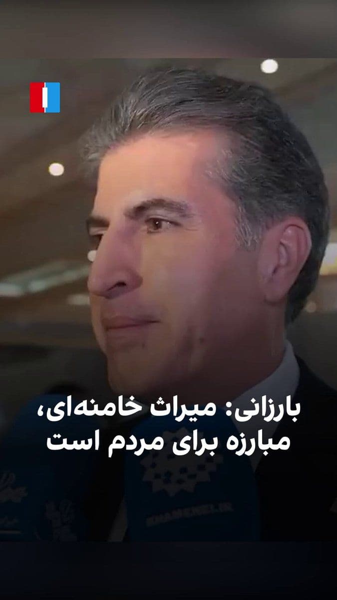 @ايران اينترنشنال: نچیروان بارزانی، رییس اقلیم کردستان عراق، پس از سفر به تهران برای شرکت در مراسم تشییع علی خامنهای، رهبر پیشین جمهوری اسلامی، در گفتوگو با رسانههای جمهوری اسلامی از میراث او تمجید کرد.
بارزانی در پا