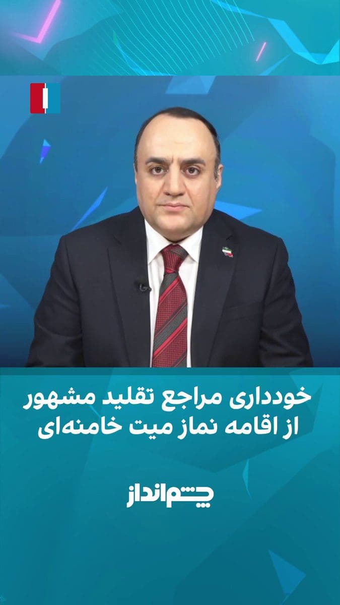 @ايران اينترنشنال: مهدی مهدویآزاد در برنامه «چشمانداز» گفت: «جامعه مدرسین حوزه علمیه قم حدود ۳۰ سال پیش با فشار و پیگیری علی خامنهای برای نخستین بار فهرستی از "مراجع تقلید مورد تایید و مجاز" منتشر کرد تا مرجعیت شیعه