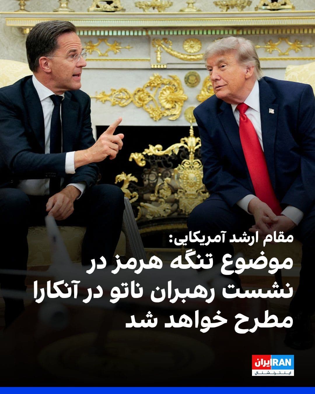 @ايران اينترنشنال: According to CNN, a senior U.S. official said it is expected that the security of the Strait of Hormuz will be one of the topics of discussion for NATO leaders at this week's summit in Ankara.
The of