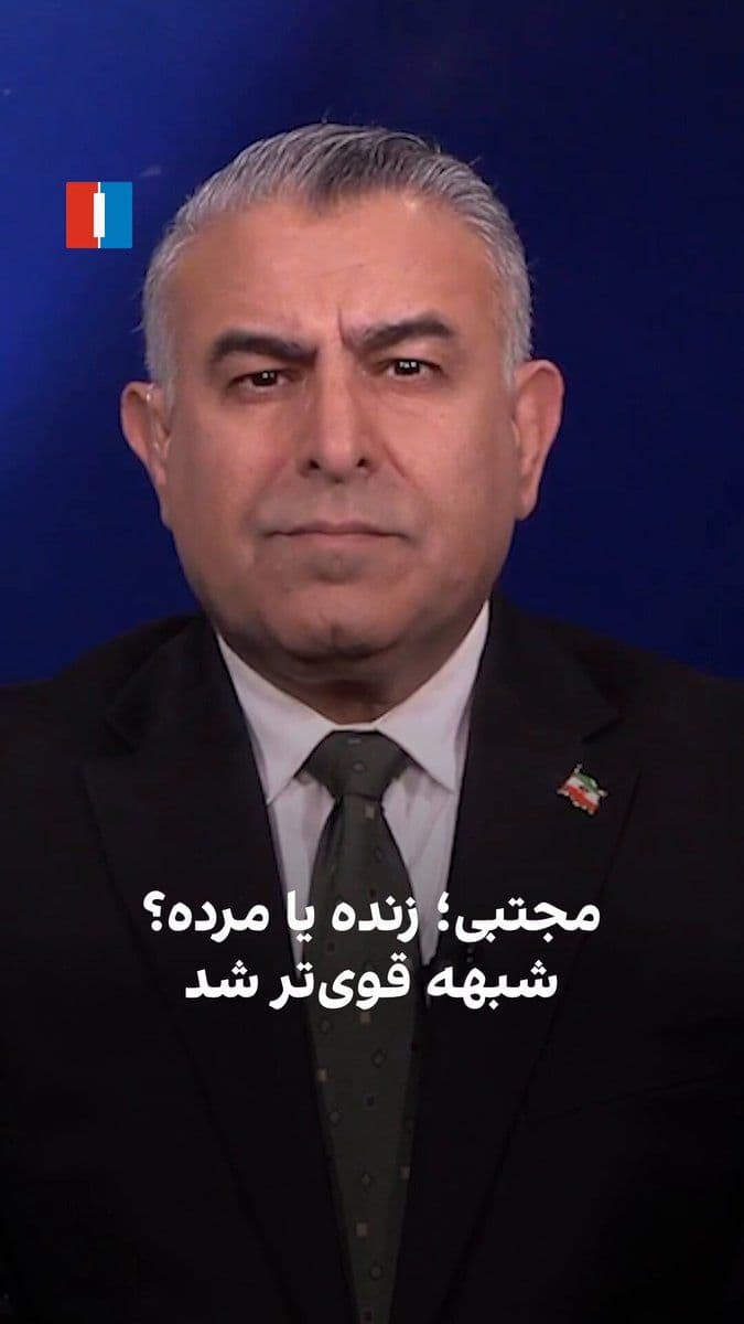 @ايران اينترنشنال: مراد ویسی، تحلیلگر ارشد ایراناینترنشنال، گفت: «با غیبت مجتبی خامنهای در نماز میت پدرش، شبهه موجود درباره اینکه اصلا خود مجتبی زنده است یا مرده، قویتر شد. وضع موجود از هر طرف برای جمهوری اسلامی یک
