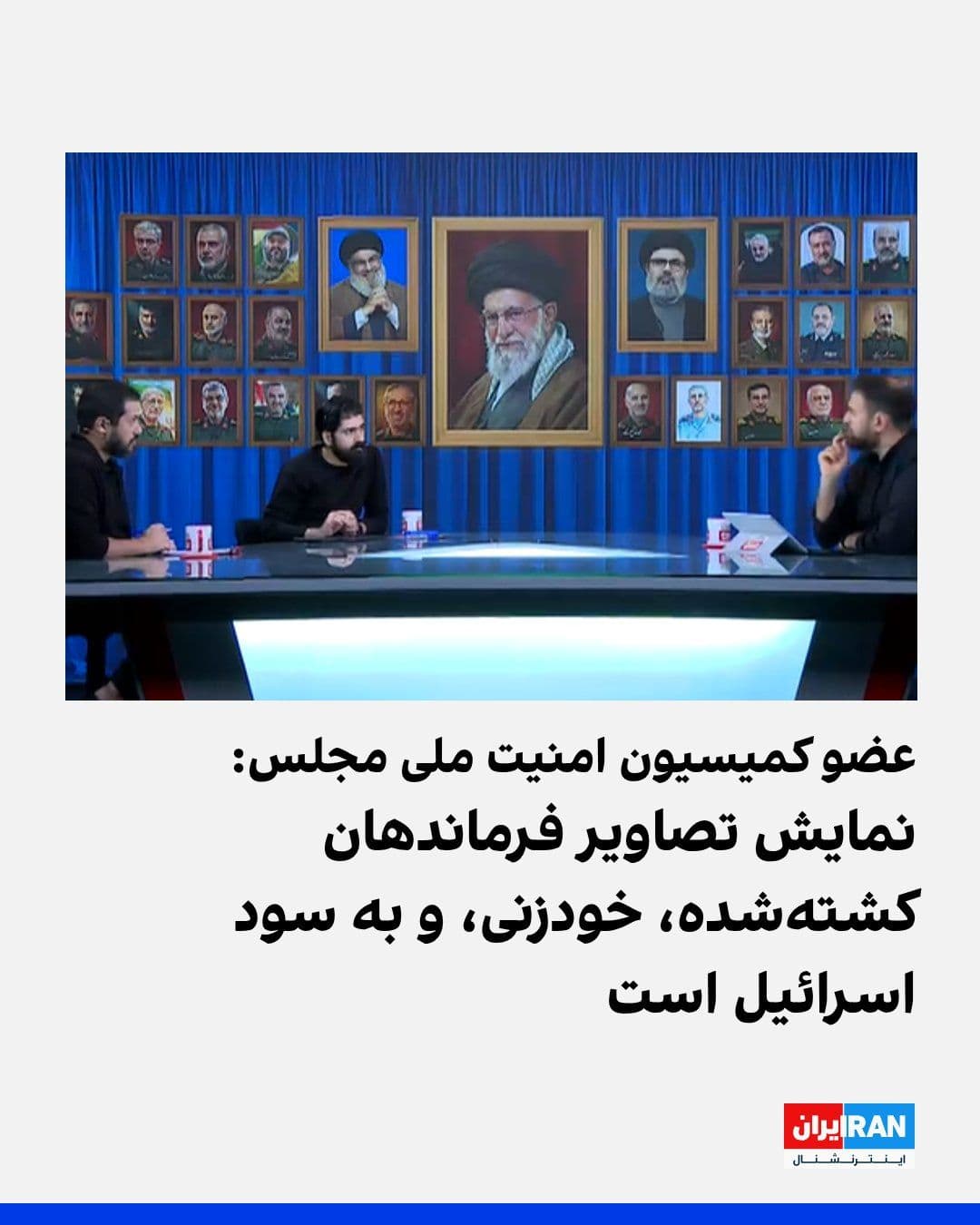 @ايران اينترنشنال: مجتبی زارعی، عضو کمیسیون امنیت ملی مجلس جمهوری اسلامی، از تصویر پسزمینه برنامه «به وقت ایران» در شبکه خبر انتقاد کرد و نمایش تصاویر رهبران و فرماندهان کشتهشده جمهوری اسلامی و حزبالله لبنان در دو سا