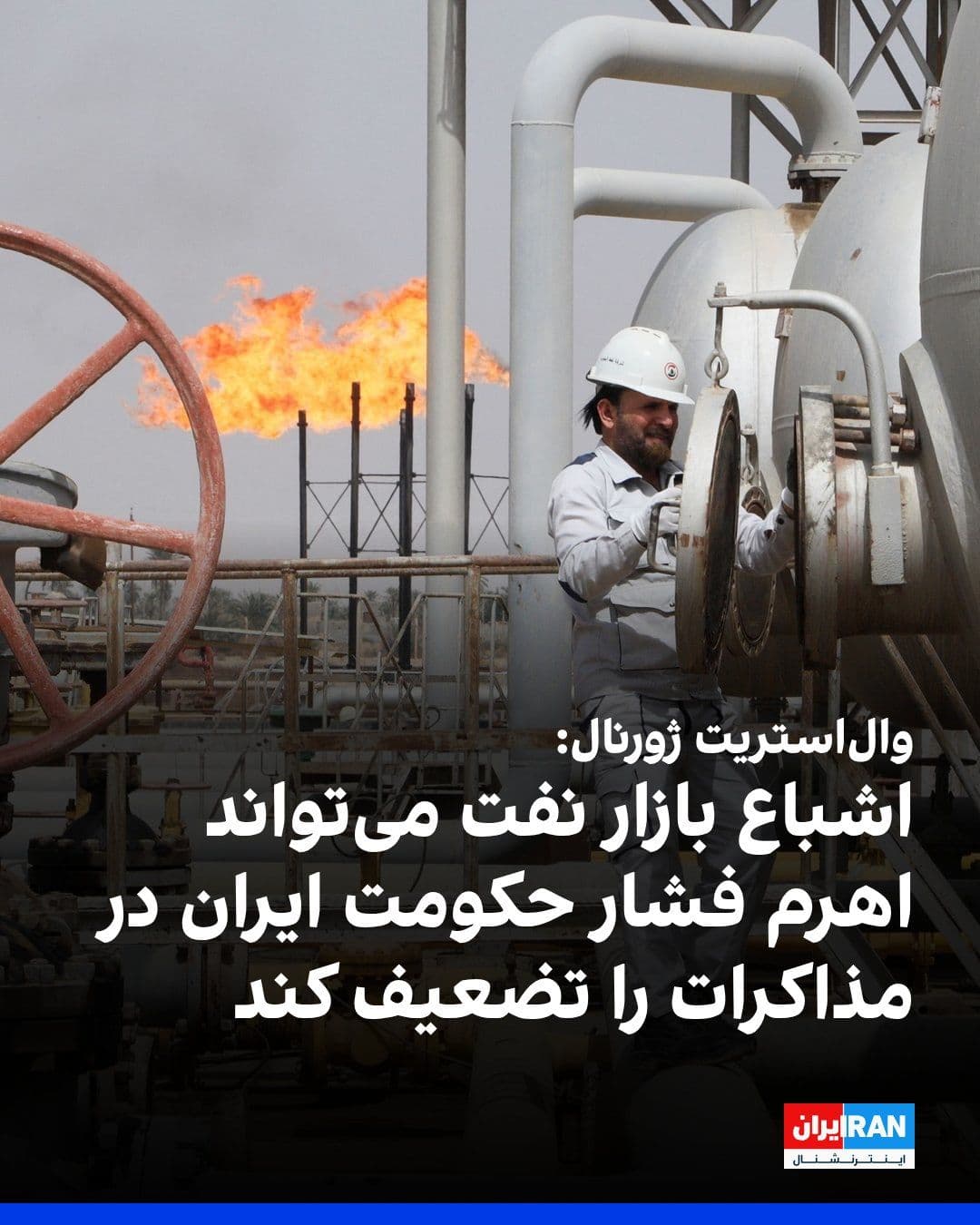 @ايران اينترنشنال: The Wall Street Journal reported that oil prices have returned to pre-war levels; tanker traffic through the Strait of Hormuz is rapidly improving, and Gulf producers have already begun restarting the