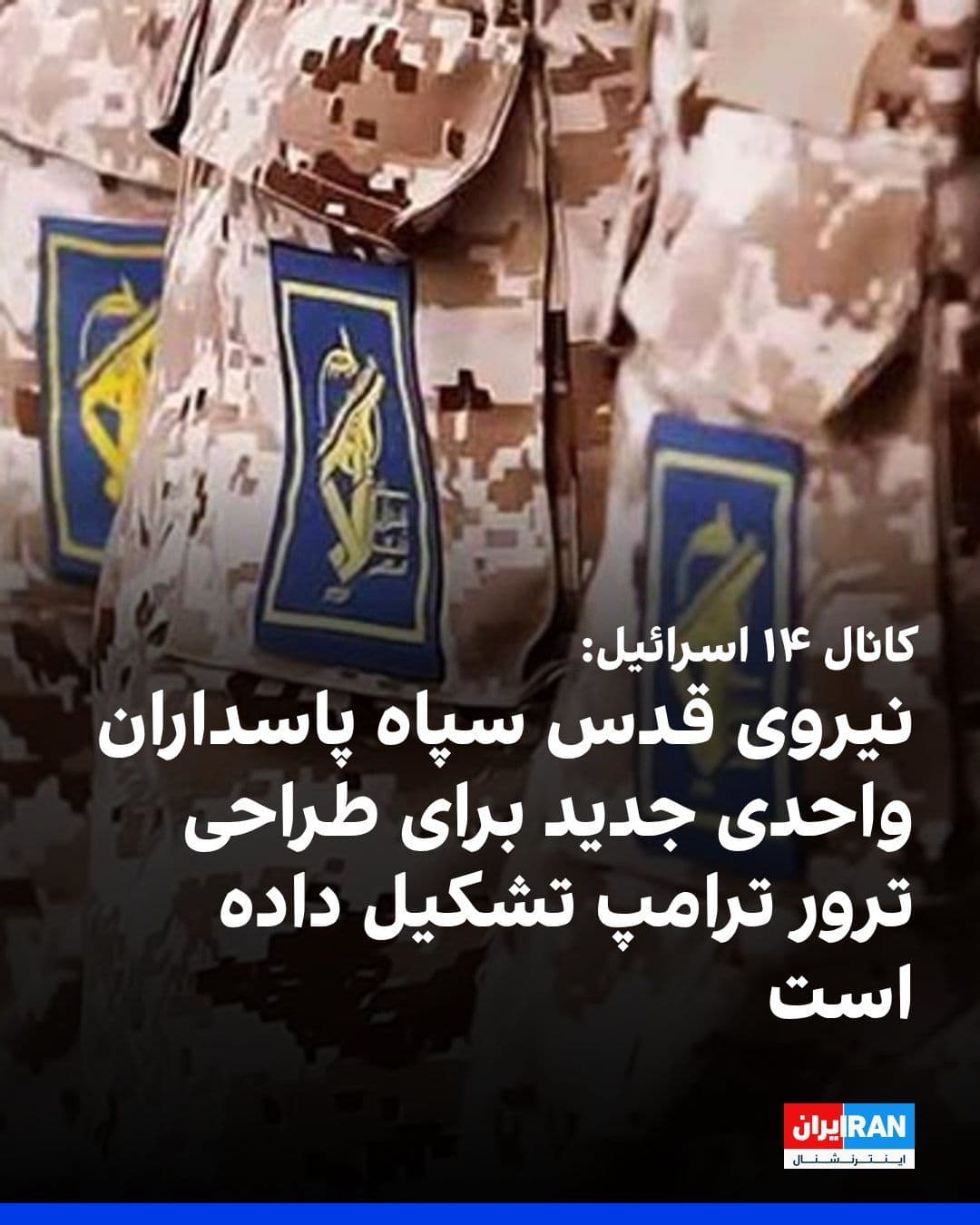 @ايران اينترنشنال: Israel's Channel 14 claimed that the Quds Force of the Islamic Revolutionary Guard Corps has established a new unit named "Mukhtar" to plan the assassination of Donald Trump and other American officia
