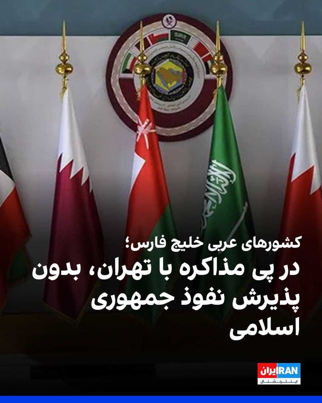 @ايران اينترنشنال: The news and analytical website "Euro Asia Review" reported that the Gulf Arab countries have adopted a balanced strategy toward the Islamic Republic; a strategy that combines maintaining diplomatic c