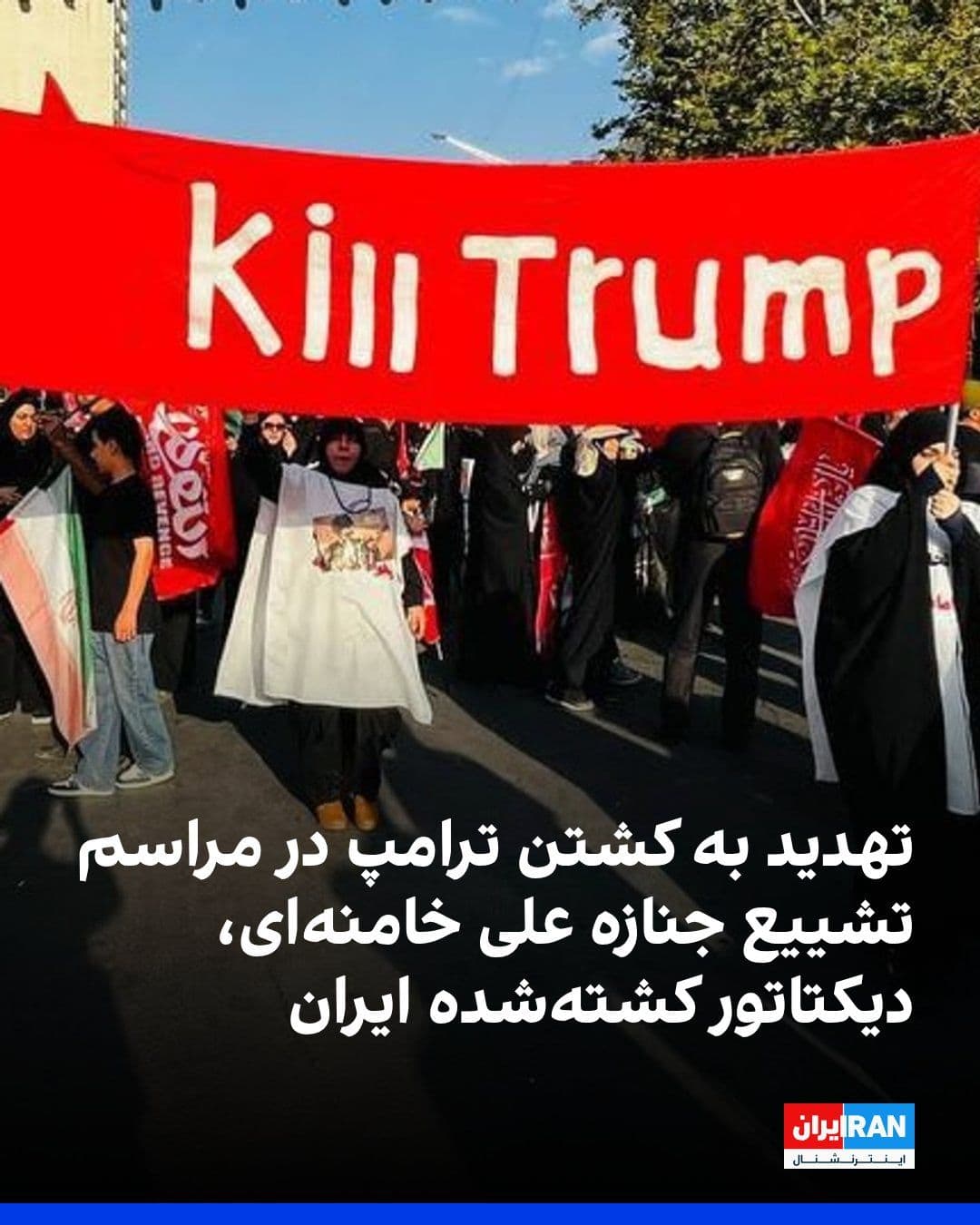 @ايران اينترنشنال: خبرگزاری تسنیم، وابسته به سپاه پاسداران، تصاویری از حاضران در چهارمین روز مراسم تشییع جنازه علی خامنهای، دیکتاتور کشتهشده ایران، منتشر کرد که در آن عبارت «ما ترامپ را میکشیم» دیده میشود.
این رسان