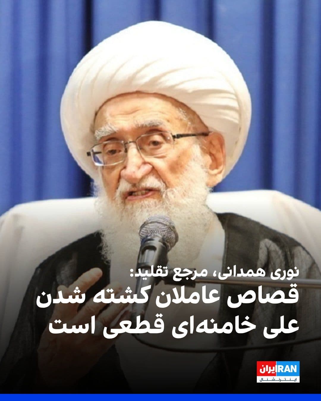 @ايران اينترنشنال: خبرگزاری فارس، وابسته به سپاه پاسداران، گزارش داد حسین نوری همدانی، مرجع تقلید حامی حکومت، در دیدار با جمعی از شرکتکنندگان در مراسم تشییع جنازه علی خامنهای، دیکتاتور کشتهشده ایران، گفت: «عاملان این