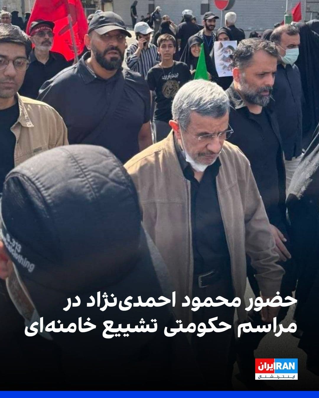 @ايران اينترنشنال: The Telegram channel of the Dolat Bahar government, close to Mahmoud Ahmadinejad, the former president of the Islamic Republic, published images showing his presence at a state funeral ceremony for Al
