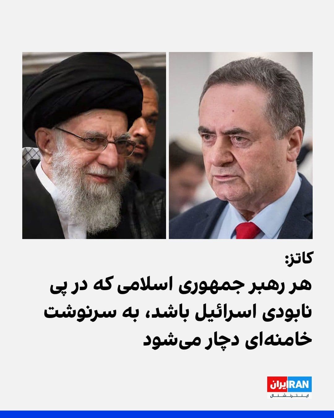 @ايران اينترنشنال: همزمان با ادامه مراسم تشییع جنازه علی خامنهای، یسرائیل کاتز، وزیر دفاع اسرائیل، هشدار داد هر رهبر جمهوری اسلامی که در آینده برای آسیب رساندن به اسرائیل تلاش کند، با سرنوشتی مشابه او روبهرو خواهد شد