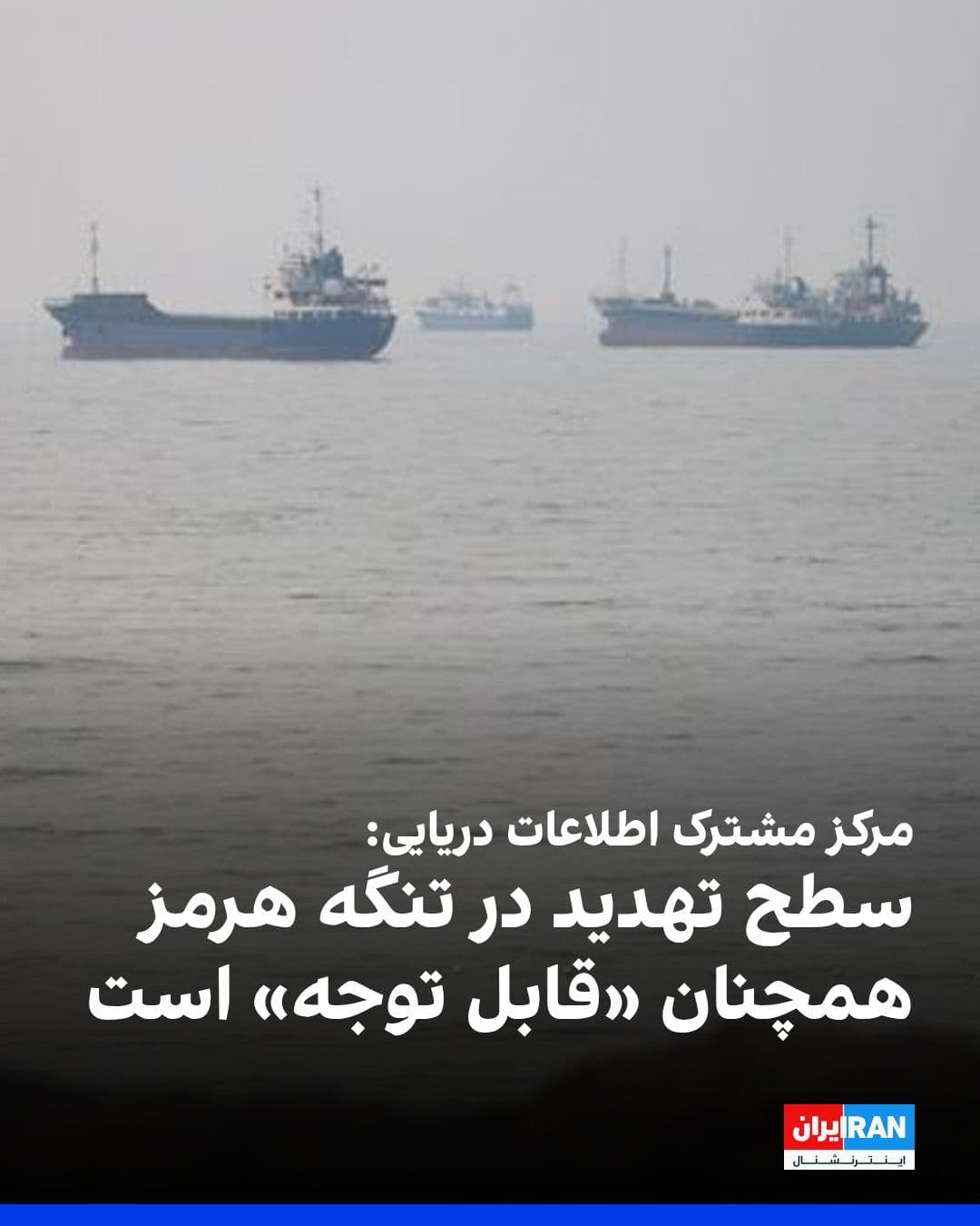 @ايران اينترنشنال: مرکز مشترک اطلاعات دریایی اعلام کرد که سطح تهدید در تنگه هرمز همچنان «قابل توجه» است، اما مسیر جنوبی تنگه گسترش یافته و برای همه شناورها در دسترس باقی مانده است.
در این اطلاعیه از دریانوردان خواسته ش