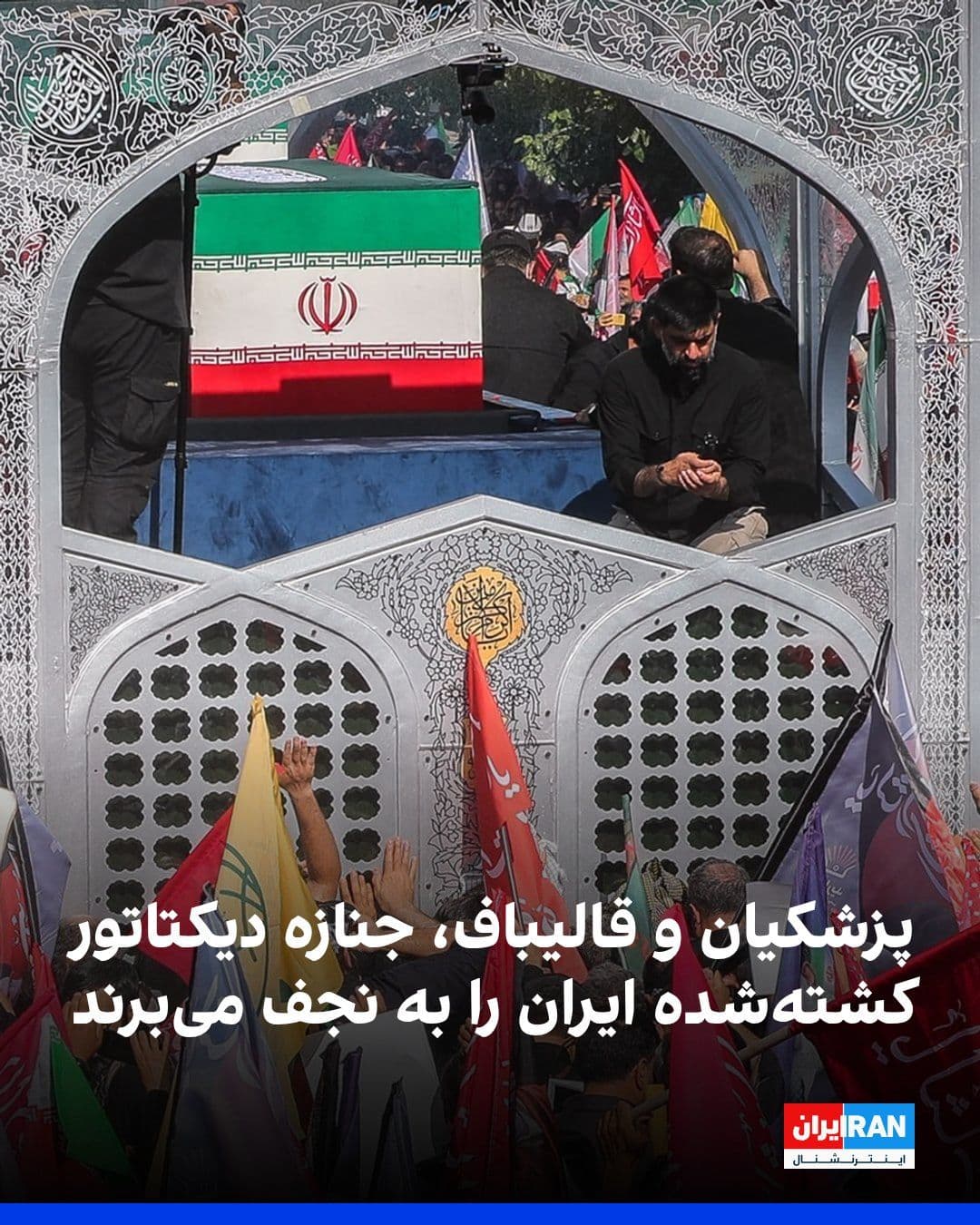@ايران اينترنشنال: خبرگزاری مهر، وابسته به سازمان تبلیغات اسلامی، همزمان با چهارمین روز مراسم تشییع جنازه دیکتاتور کشتهشده ایران گزارش داد مسعود پزشکیان، محمدباقر قالیباف و مصطفی خامنهای، پسر بزرگ علی خامنهای، جنازه