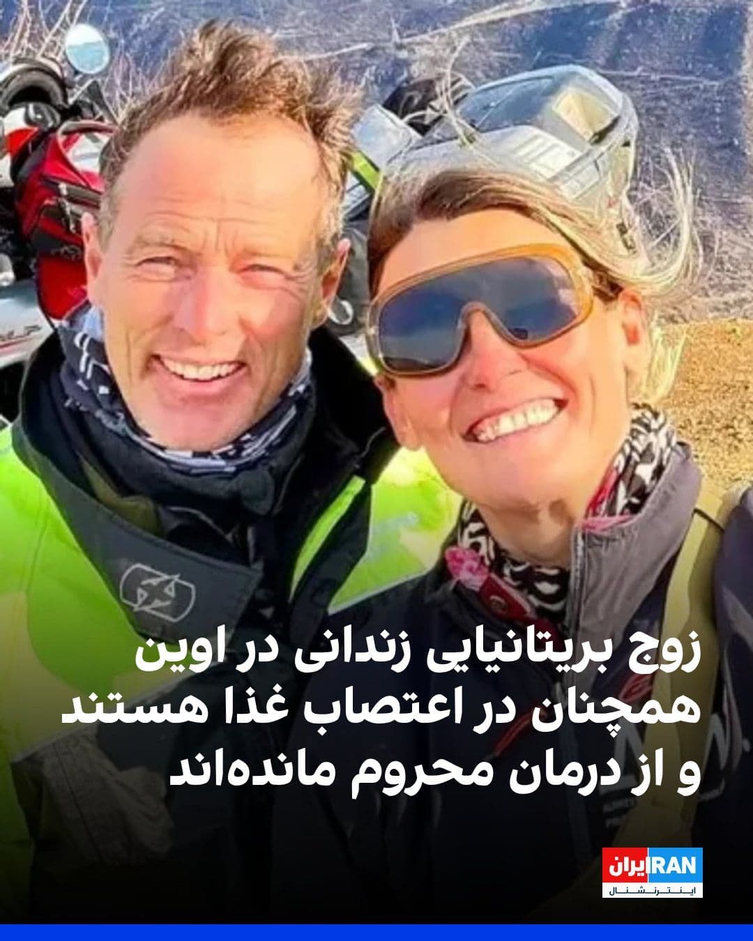 @ايران اينترنشنال: سایت هرانا گزارش داد کریگ فورمن و لیندزی فورمن، زوج بریتانیایی زندانی در اوین، همچنان در اعتصاب غذا بهسر میبرند و از رسیدگی پزشکی محروماند. لیندزی ۴۹ روز و کریگ ۵۸ روز است در اعتراض به شرایط نگهدار