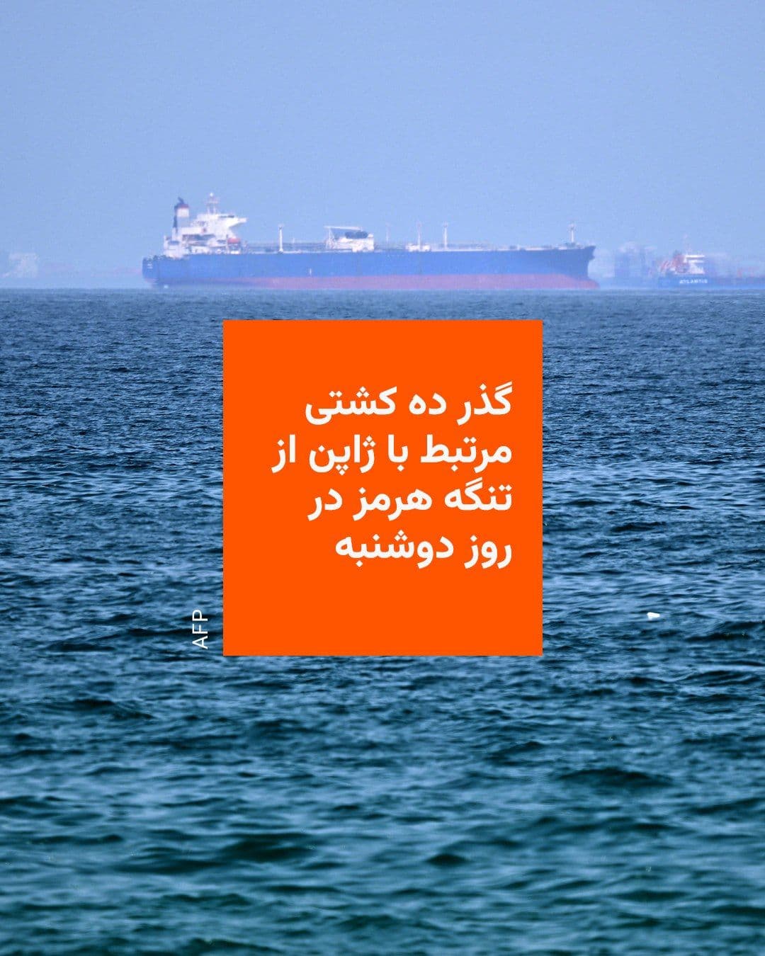 @RadioFarda|راديو فردا: بر اساس اطلاعات جمعآوریشده توسط الاسایجی، شرکت دادهها و زیرساختهای مالی، ده کشتی مرتبط با ژاپن در روز دوشنبه، ۱۵ تیرماه، به قصد خروج از خلیج فارس از تنگه هرمز عبور میکنند.
بر اساس همین اطلاعا
