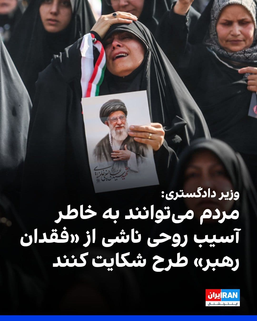 @ايران اينترنشنال: امین حسین رحیمی، وزیر دادگستری جمهوری اسلامی، در حاشیه مراسم حکومتی تشییع جنازه علی خامنهای و خانواده او در تهران گفت: «کشتن علی خامنهای در مجامع بینالمللی و مراجع داخلی در حال پیگیری و مستندسازی ا