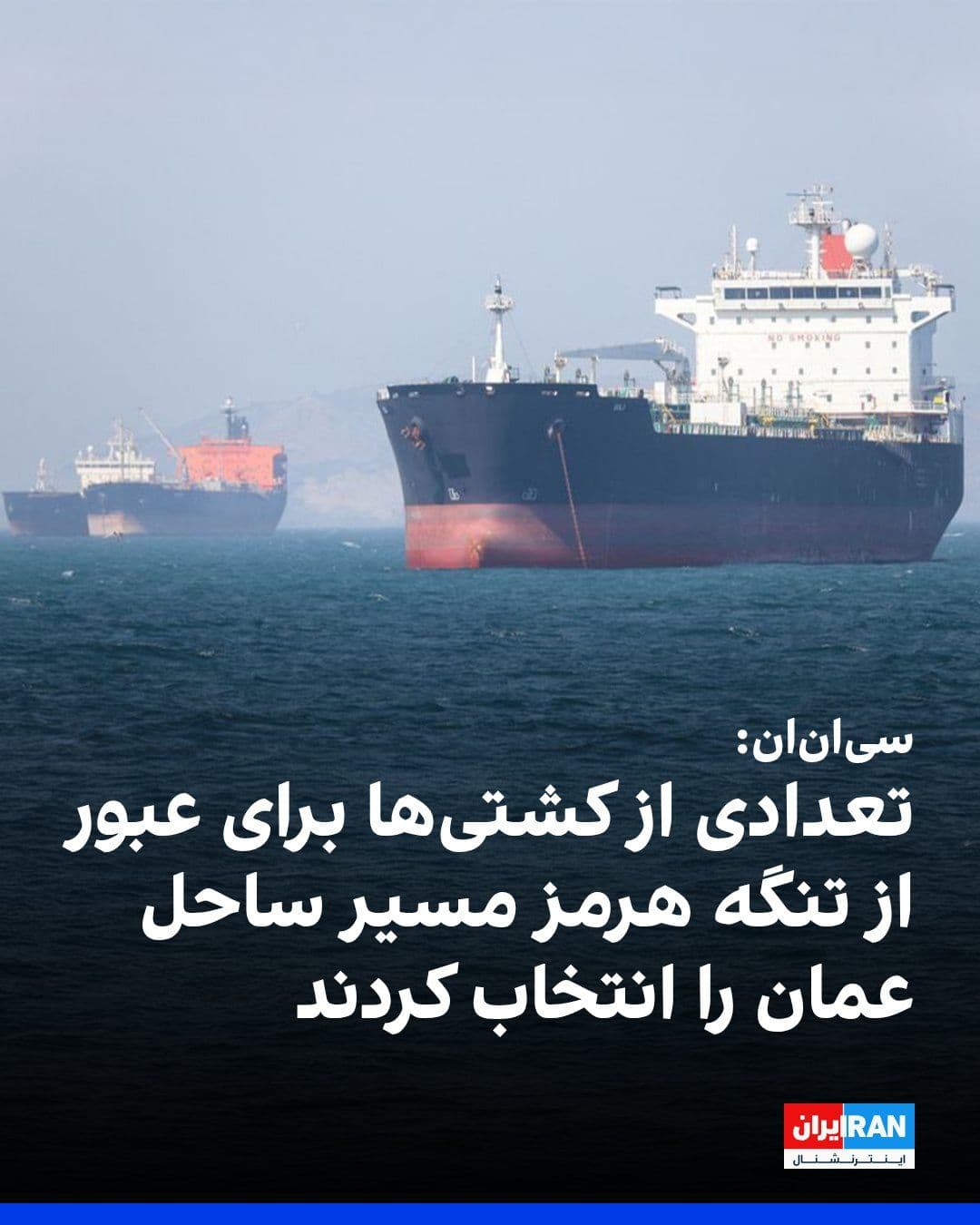 @ايران اينترنشنال: سیانان گزارش داد بر اساس دادههای رهگیری دریایی، تردد کشتیها در تنگه هرمز همچنان روندی افزایشی دارد و این آبراه همچنان یکی از ارکان اصلی آتشبس شکننده میان آمریکا و جمهوری اسلامی به شمار میرود.
ب