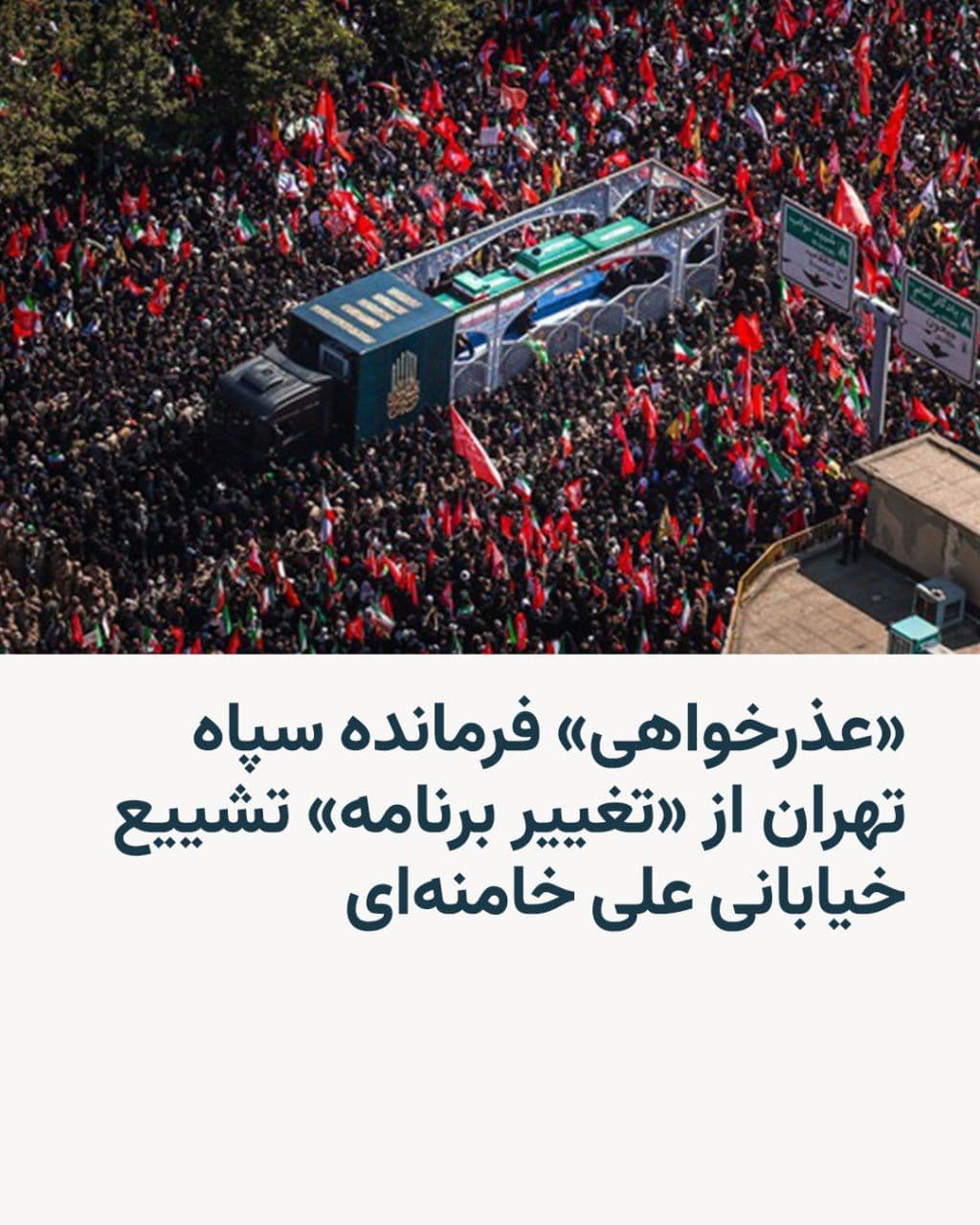 @RadioFarda|راديو فردا: حسن حسنزاده، رئیس ستاد برگزاری مراسم تشییع علی خامنهای، بابت تغییر برنامه این مراسم در خیابانهای تهران عذرخواهی کرد.
رسانههای ایران نوشتهاند که قرار بود پیکر رهبر سابق جمهوری اسلامی و اعضای خانو