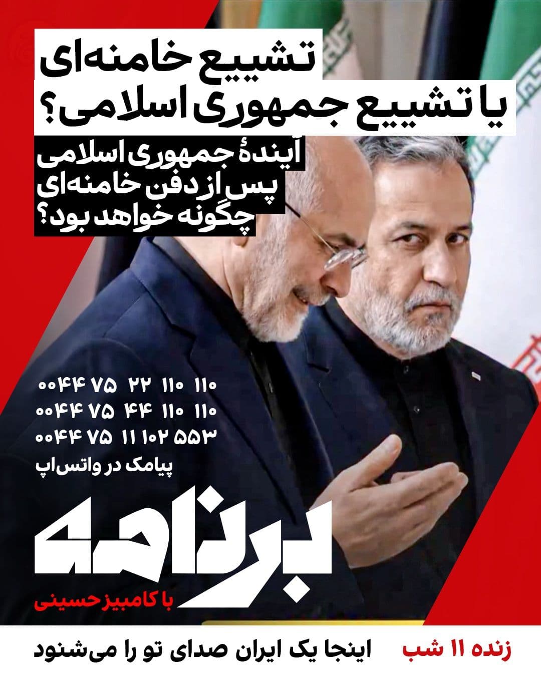 @ايران اينترنشنال: تشییع خامنهای یا تشییع جمهوری اسلامی؟
آیندهٔ جمهوری اسلامی پس از دفن خامنهای چگونه خواهد بود؟
آیا مراسم تشییع خامنهای نمایش اقتدار بود یا نشانهای از آغاز بحران جانشینی؟
غیبت مجتبی خامنهای را چگون