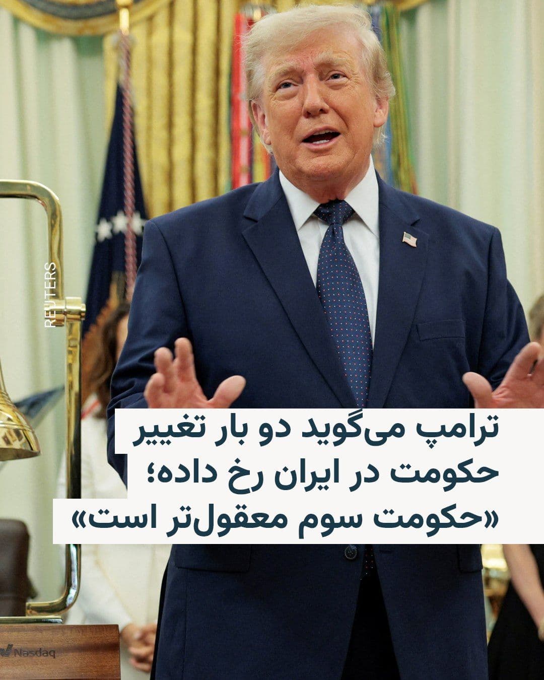 @RadioFarda|راديو فردا: In an interview with reporters at the White House, coinciding with the funeral ceremony for Ali Khamenei, the slain leader of the Islamic Republic, he said: "I am not seeking to change the government