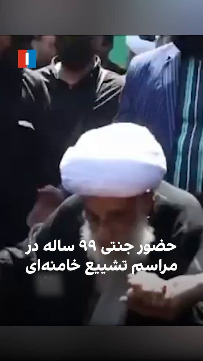 @ايران اينترنشنال: احمد جنتی با ۹۹ سال سن یکی از کهنسالترین مقامات جمهوری اسلامی، که با کمک چند نفر راه میرود، در مراسم تشییع علی خامنهای حضور یافته است. جنتی که سال ۱۳۵۸ عضو شورای نگهبان شد، از ۳۴ سال پیش دبیری این