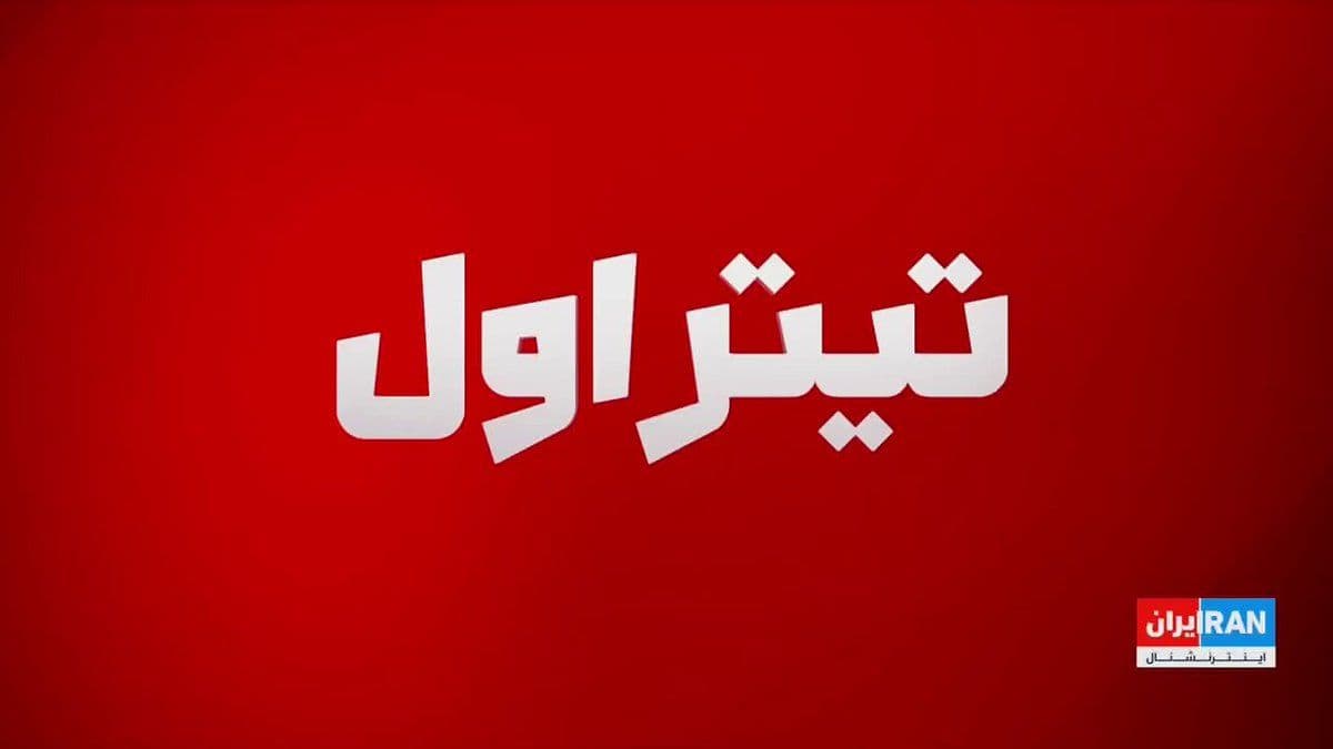 @ايران اينترنشنال: علی شیرازی، عضو تحریریه ایراناینترنشنال، گفت: «مراسم تشییع علی خامنهای تا حدی شبیه فضای یک ورزشگاه است؛ جایی که هواداران تیم محبوبشان احساسات خود را تخلیه میکنند و سپس به زندگی روزمره بازمیگردند.